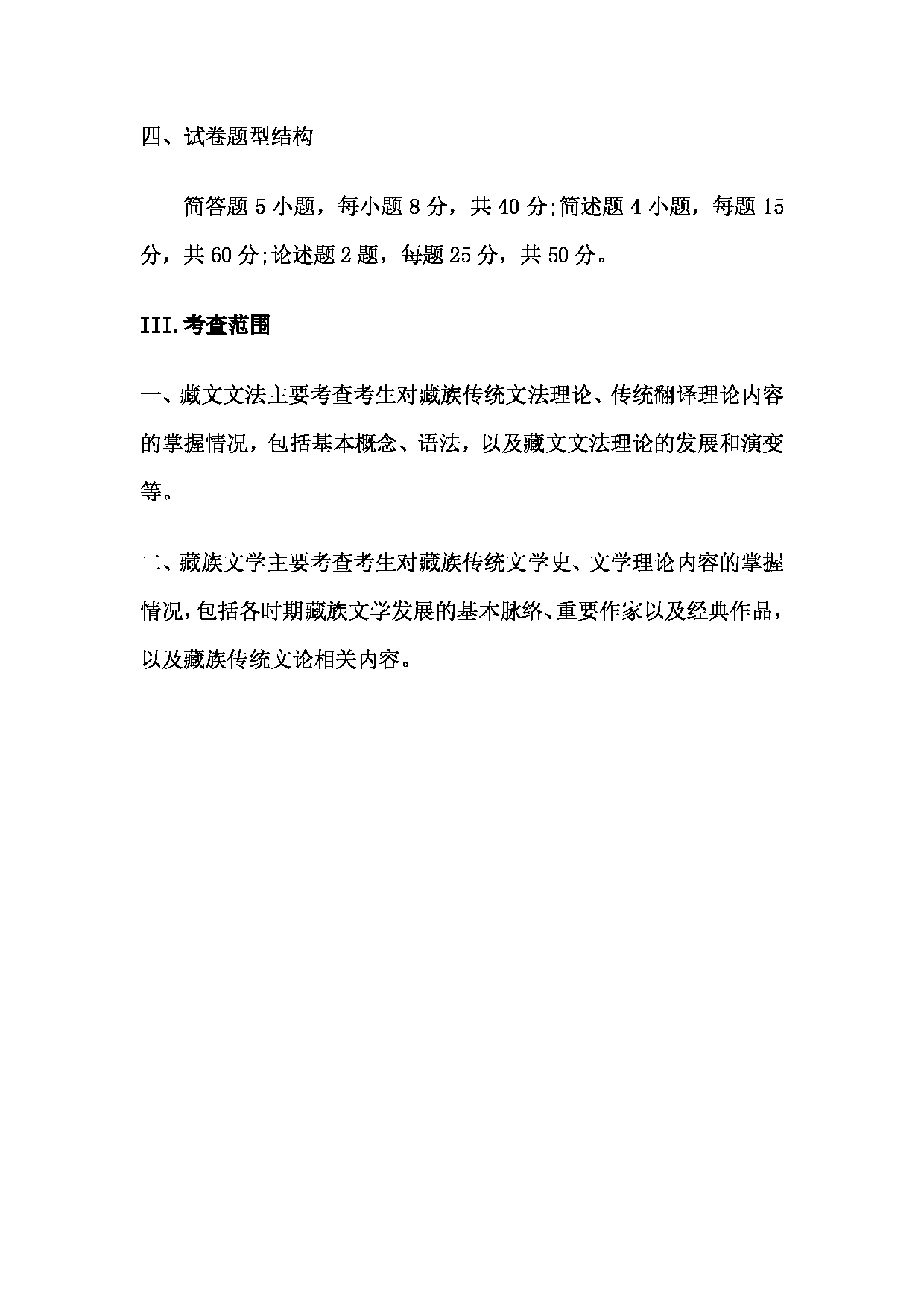 2023考研大纲：中央民族大学2023年考研初试科目 839藏文文法、藏族文学史 考试大纲第2页