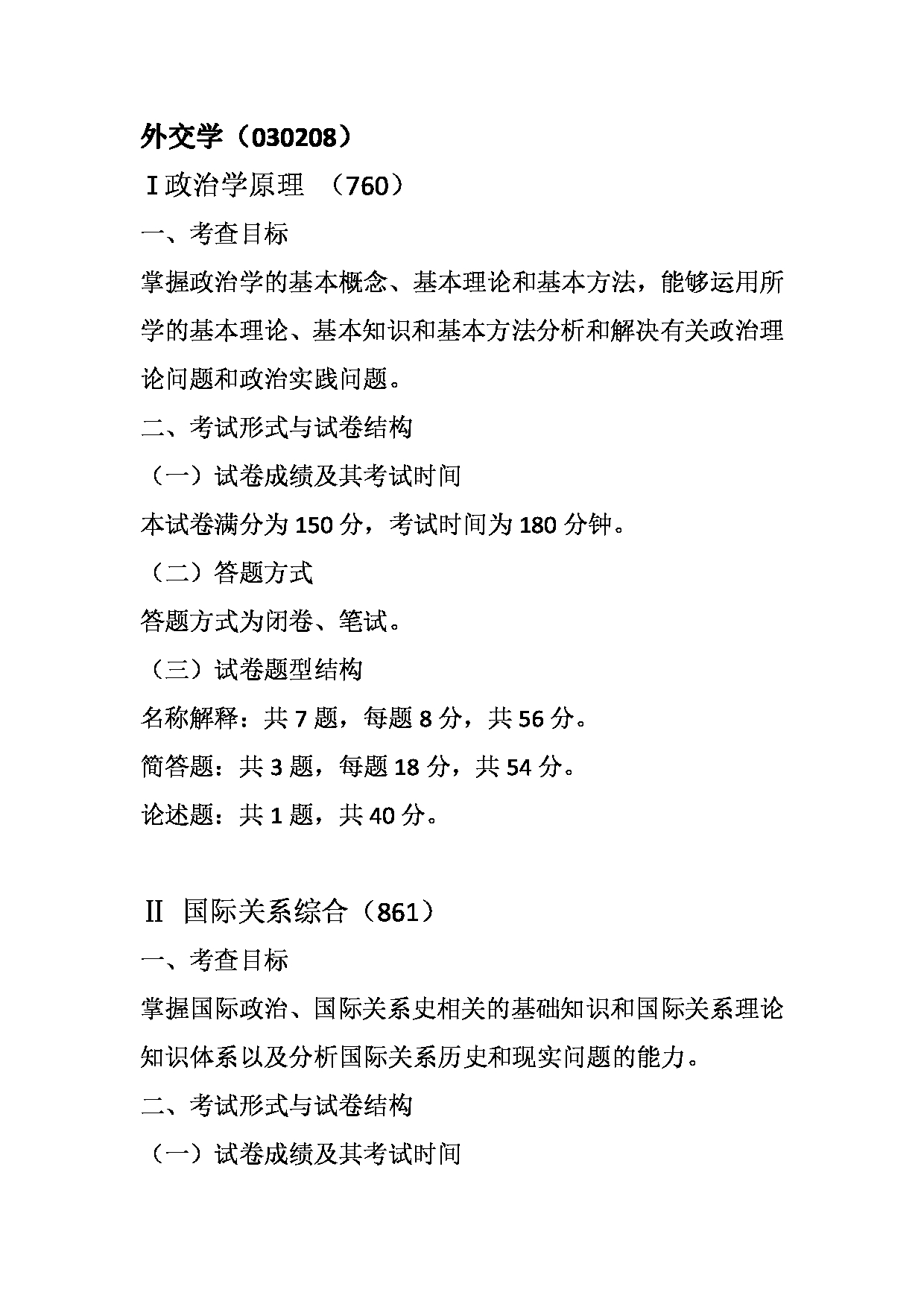 2023考研大纲：天津外国语大学2023年考研 030200 政治学 考试大纲第4页