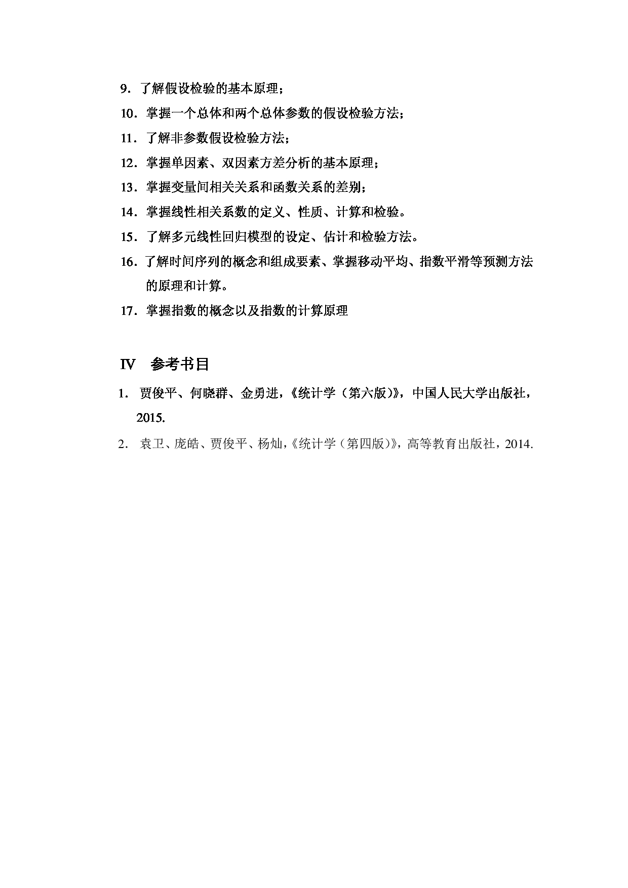 2023考研大纲：中央民族大学2023年考研初试科目 432统计学 考试大纲第3页