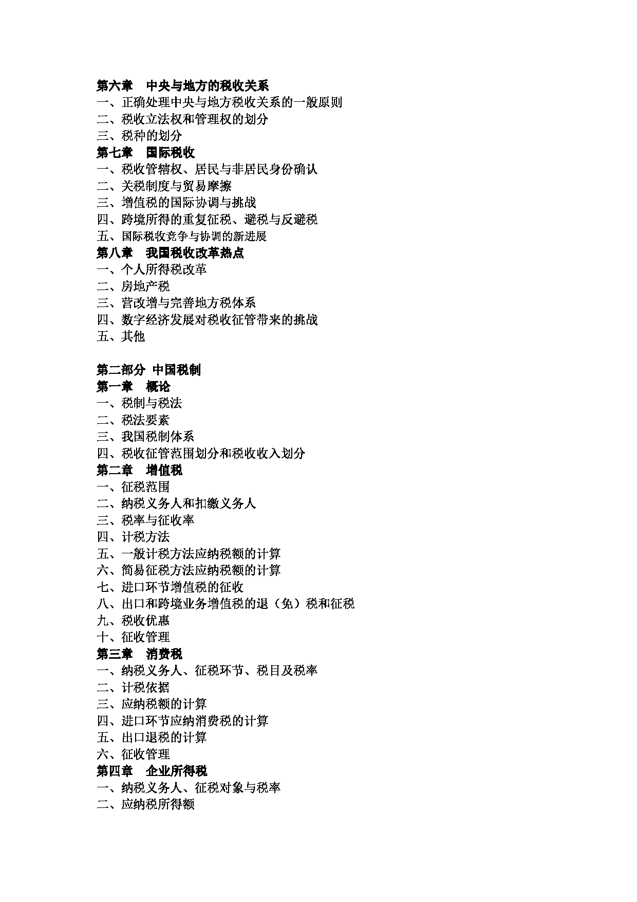 2023考研大纲：中央民族大学2023年考研初试科目 433税务专业基础 考试大纲第2页