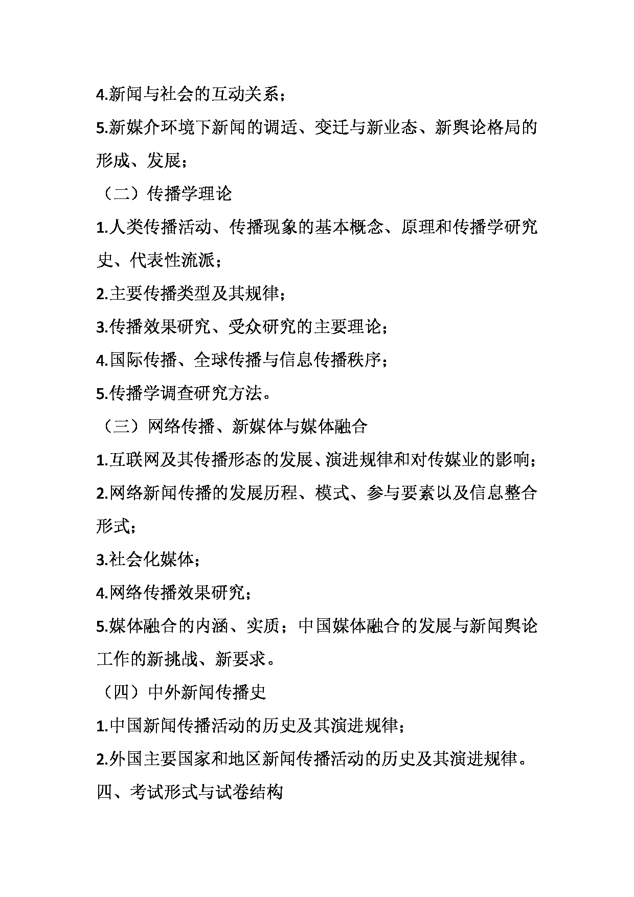 2023考研大纲：天津外国语大学2023年考研 055200 新闻与传播 考试大纲第2页