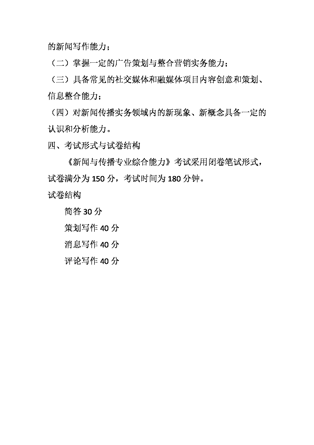 2023考研大纲：天津外国语大学2023年考研 055200 新闻与传播 考试大纲第4页