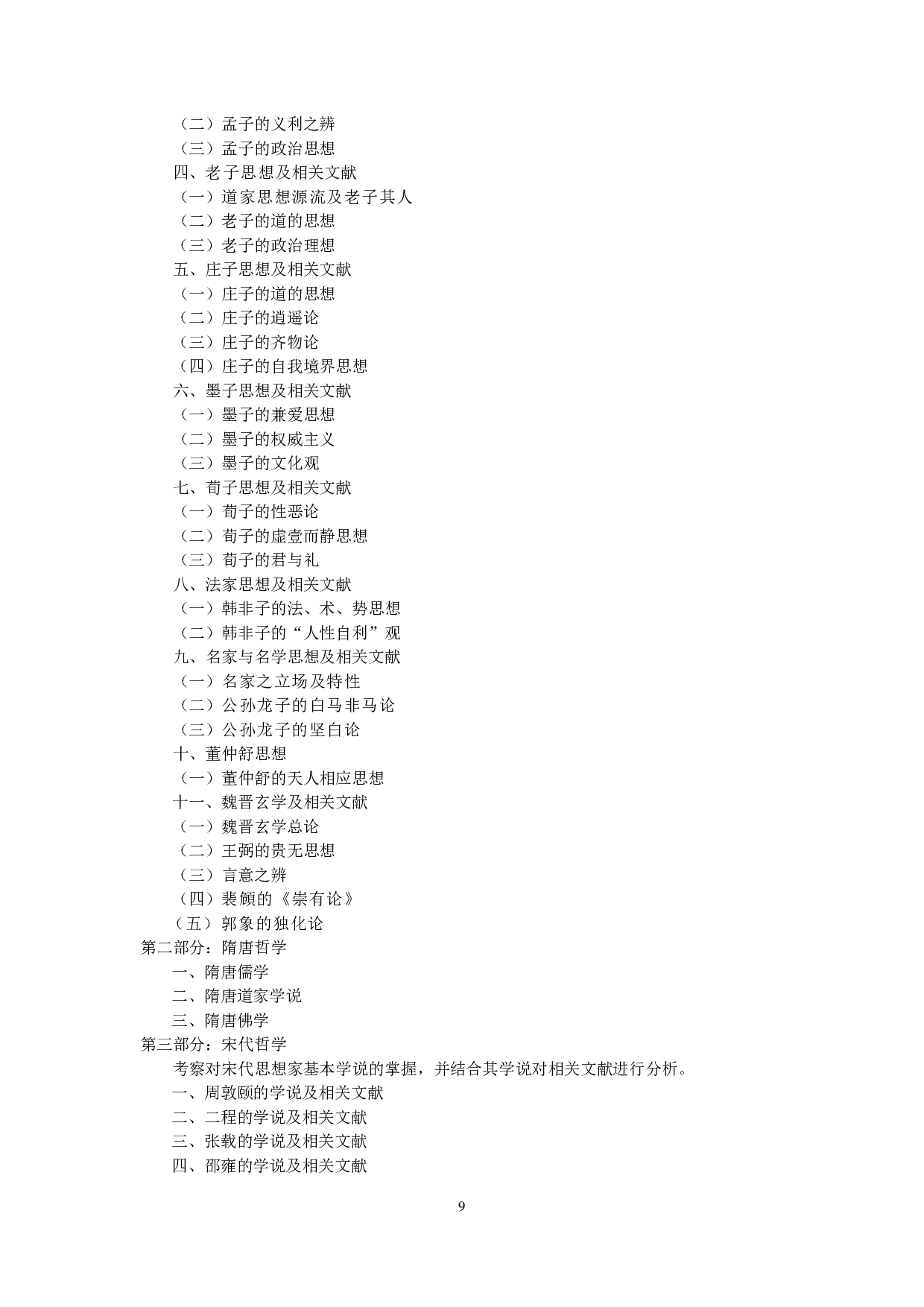 2023考研大纲：中央民族大学2023年考研初试科目 611中国哲学史 考试大纲第2页