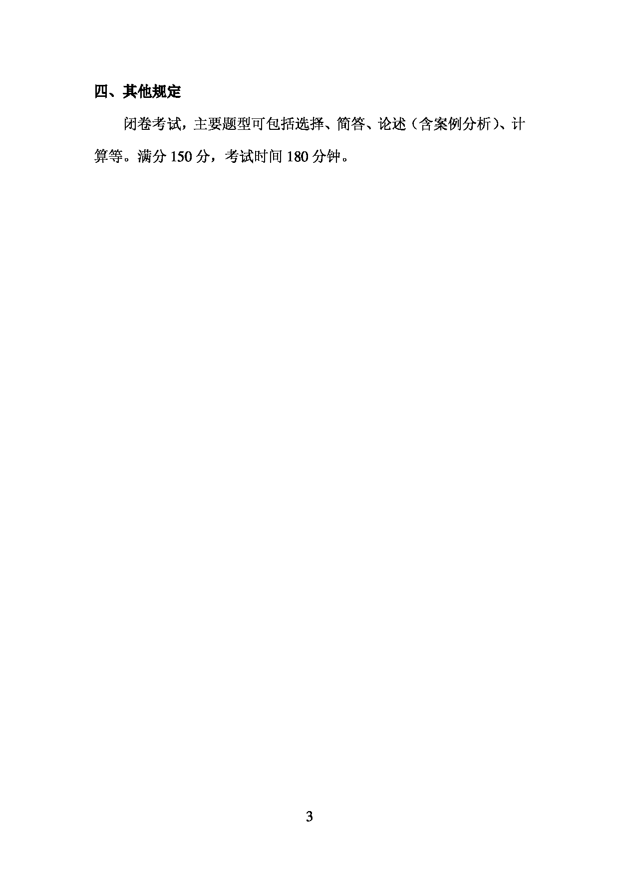 2023考研大纲：中央民族大学2023年考研初试科目 848环境工程学 考试大纲第3页