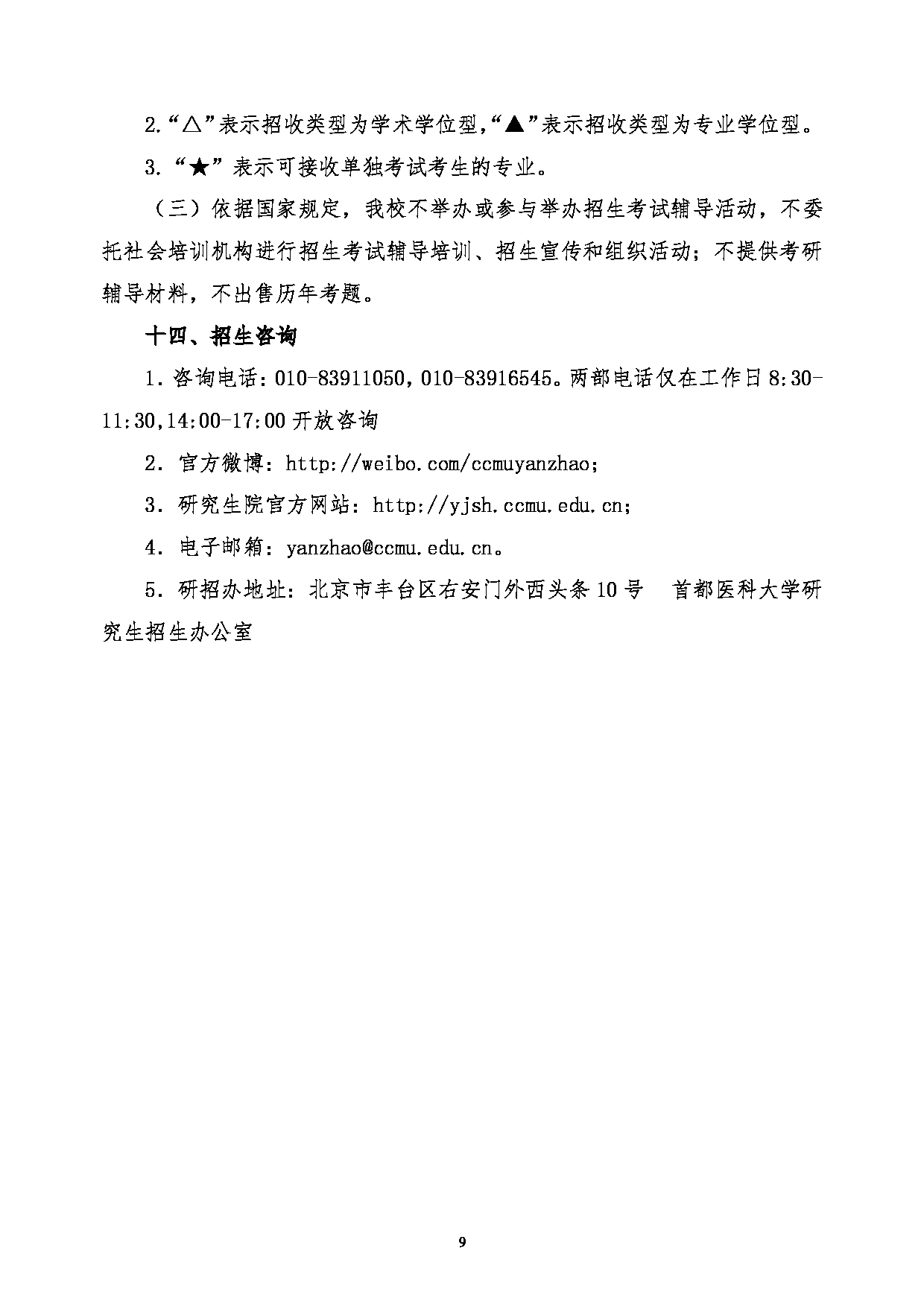 首都医科大学2023年攻读硕士学位研究生
第9页