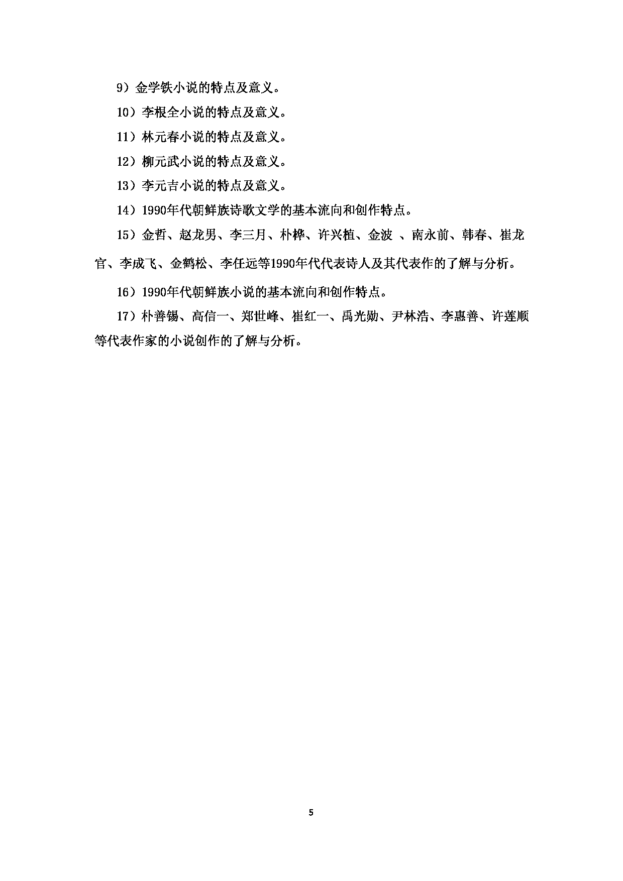 2023考研大纲：中央民族大学2023年考研初试科目 838朝鲜语语法、朝鲜族文学史 考试大纲第5页