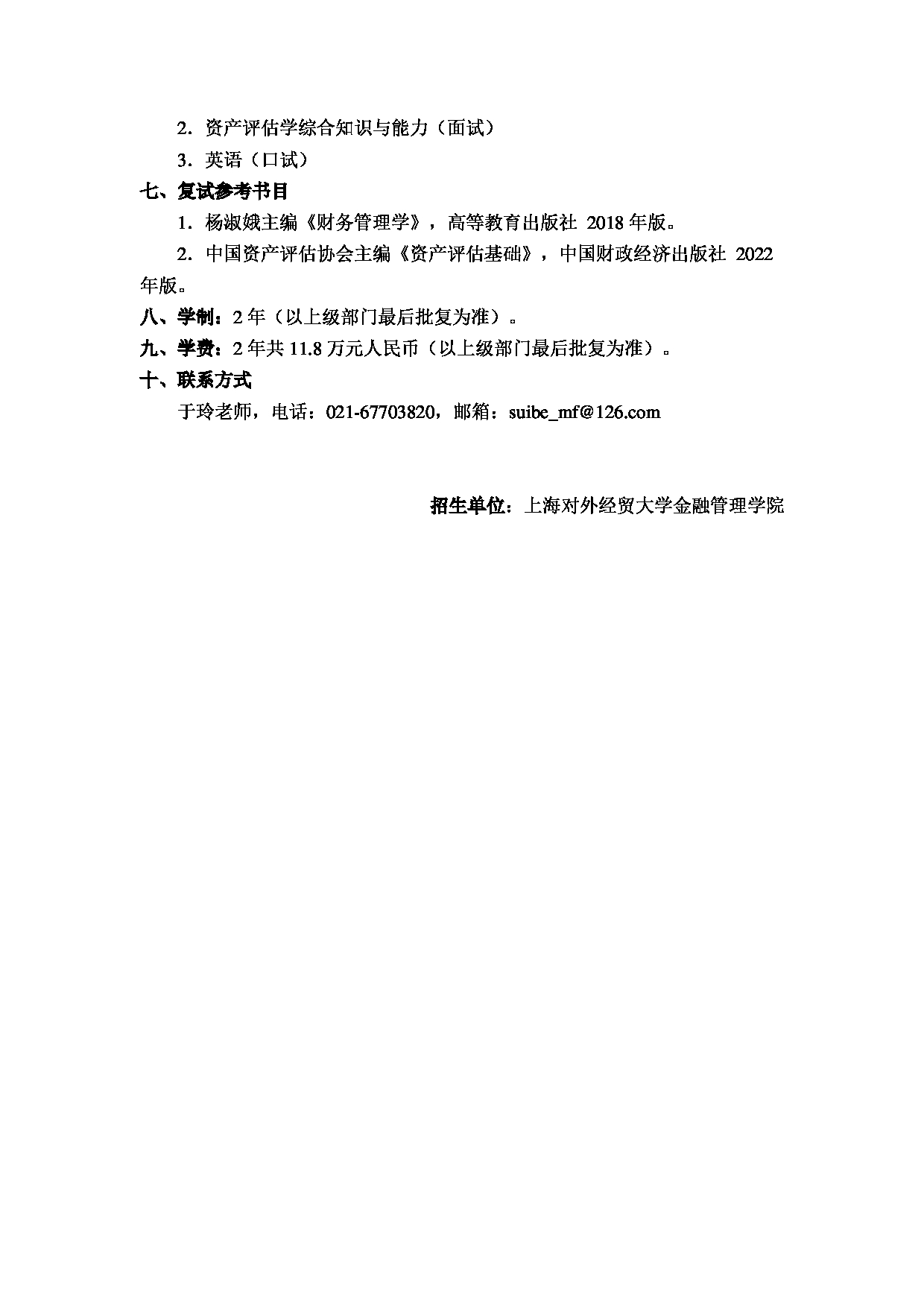 2023
：上海对外经贸大学2023年资产评估专业学位硕士（全日制）研究生
第2页