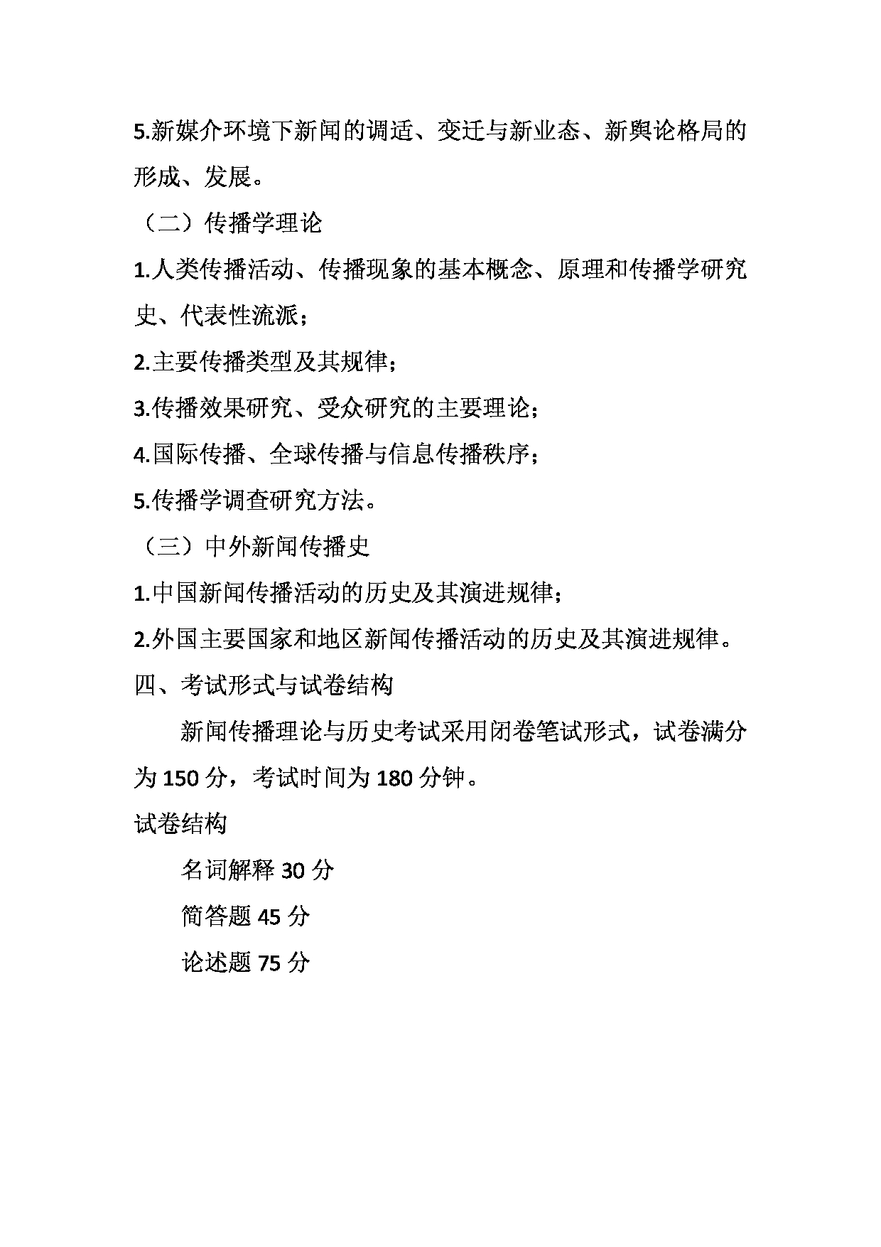 2023考研大纲：天津外国语大学2023年考研 050300 新闻传播学 考试大纲第2页