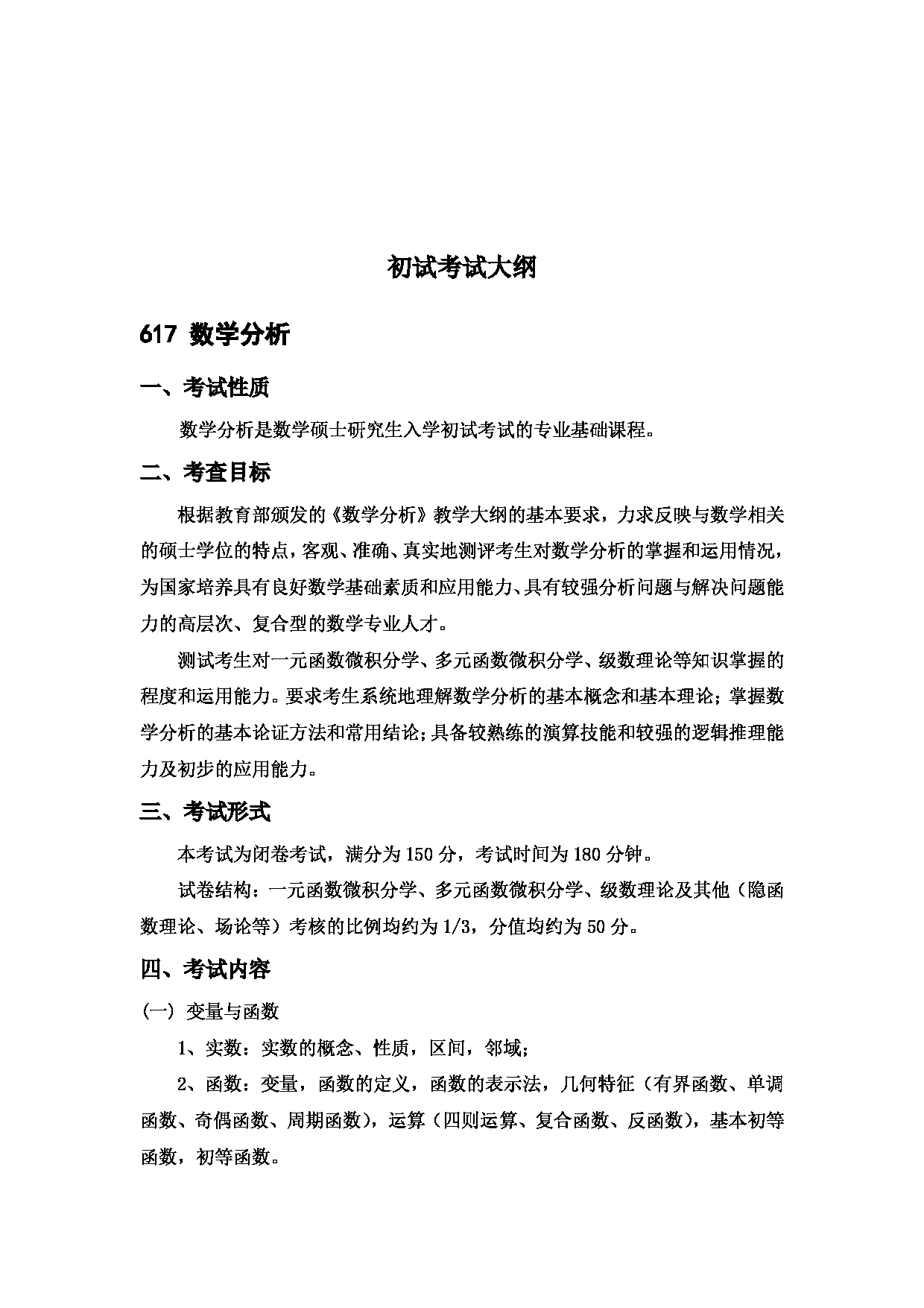 2023考研大纲：中国海洋大学2023年考研 011数学科学学院 考试大纲第2页