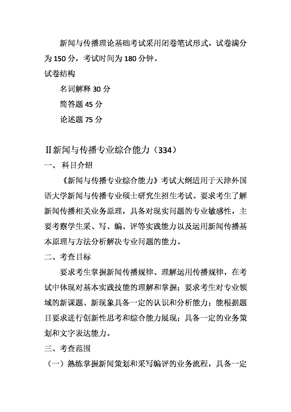 2023考研大纲：天津外国语大学2023年考研 055200 新闻与传播 考试大纲第3页