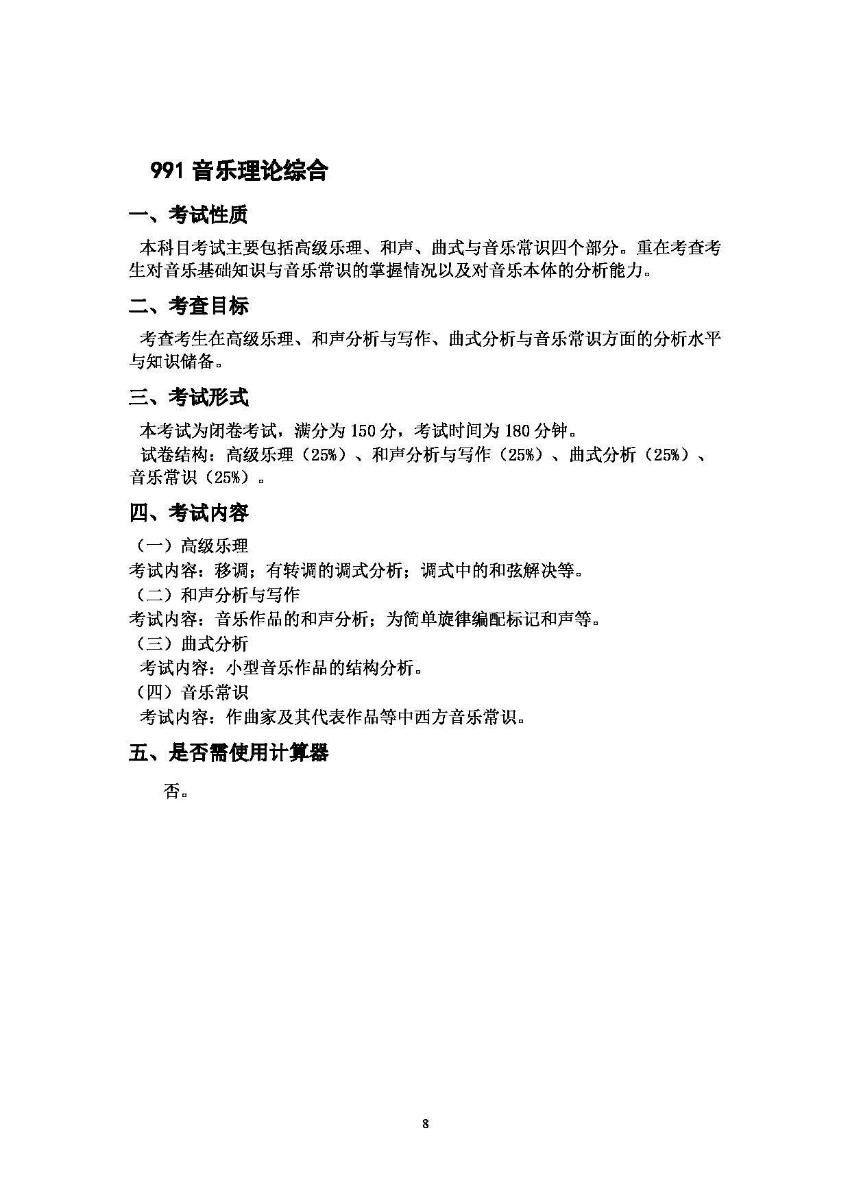 2023考研大纲：中国海洋大学2023年考研 019基础教学中心 考试大纲第8页