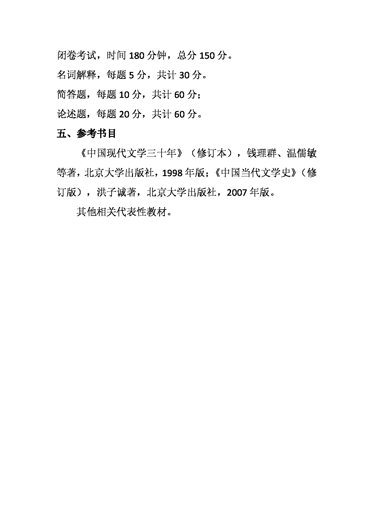 2023考研大纲：天津外国语大学2023年考研 050106 中国现当代文学 考试大纲第5页