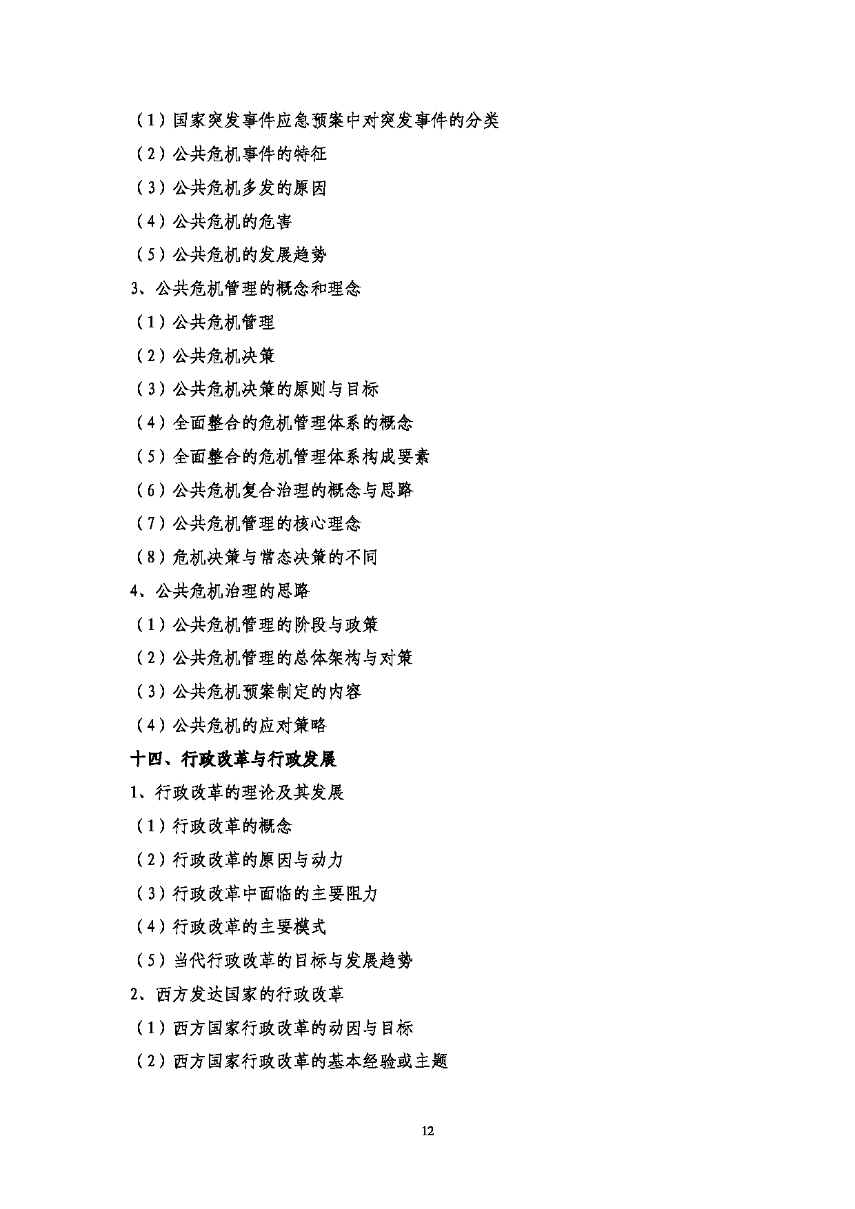 2023考研大纲：中央民族大学2023年考研初试科目 815行政管理学 考试大纲第12页