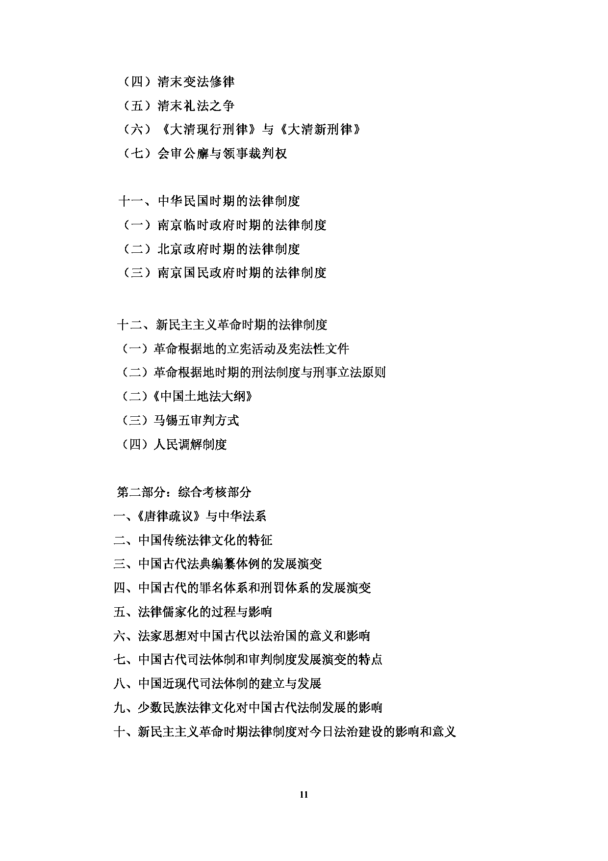 2023考研大纲：中央民族大学2023年考研初试科目 613法学基础 考试大纲第4页