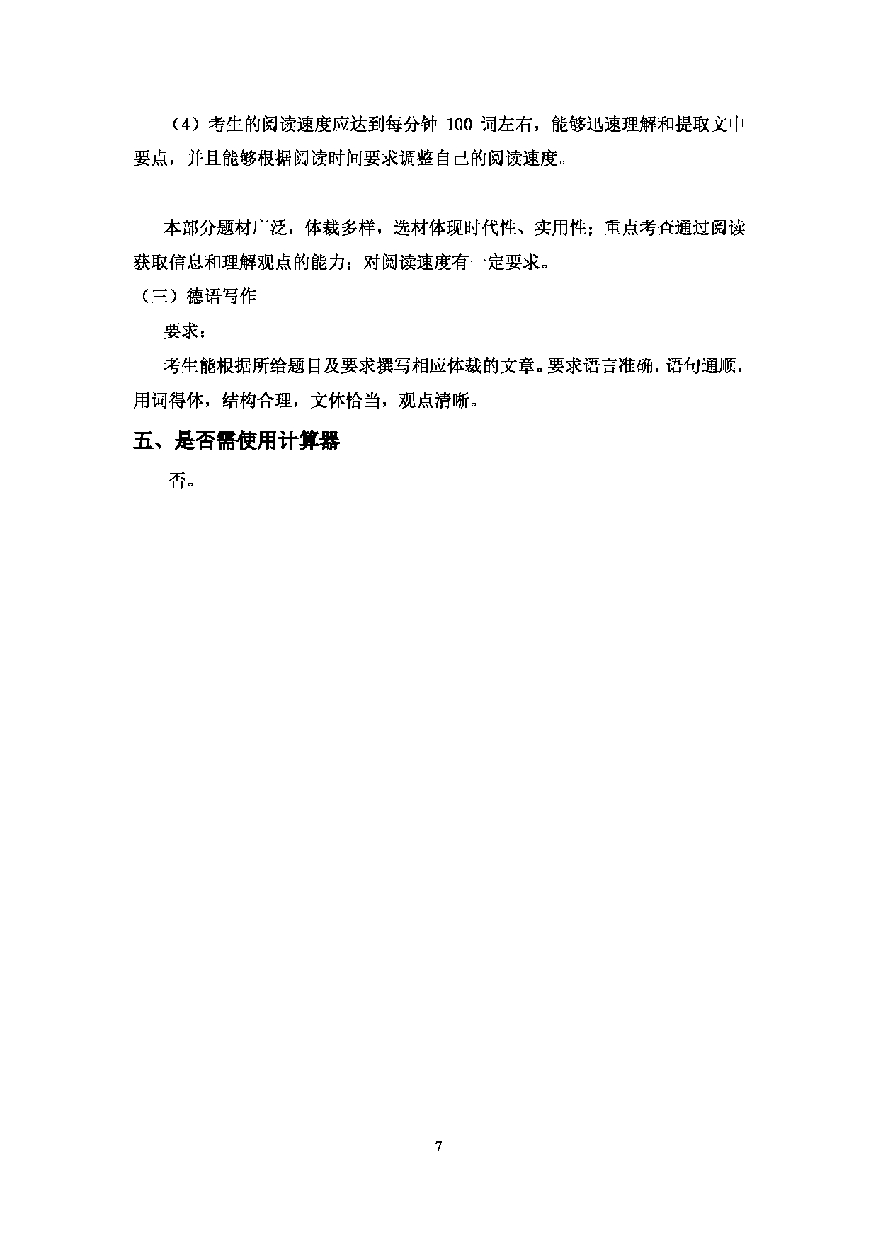 2023考研大纲：中国海洋大学2023年考研 014外国语学院 考试大纲第7页