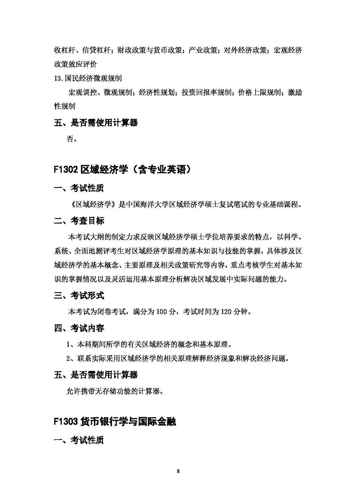 2023考研大纲：中国海洋大学2023年考研 013经济学院 考试大纲第8页