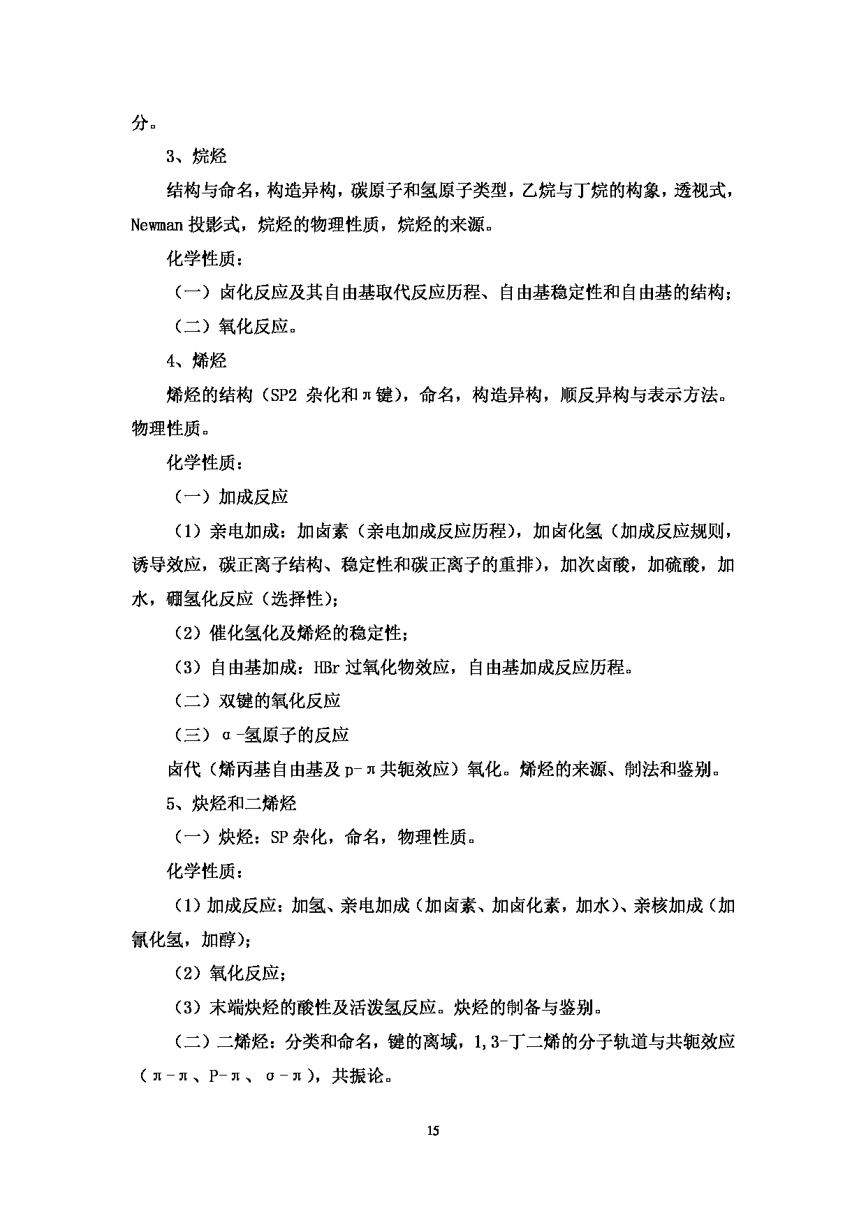 2023考研大纲：中国海洋大学2023年考研 003化学化工学院 考试大纲第16页