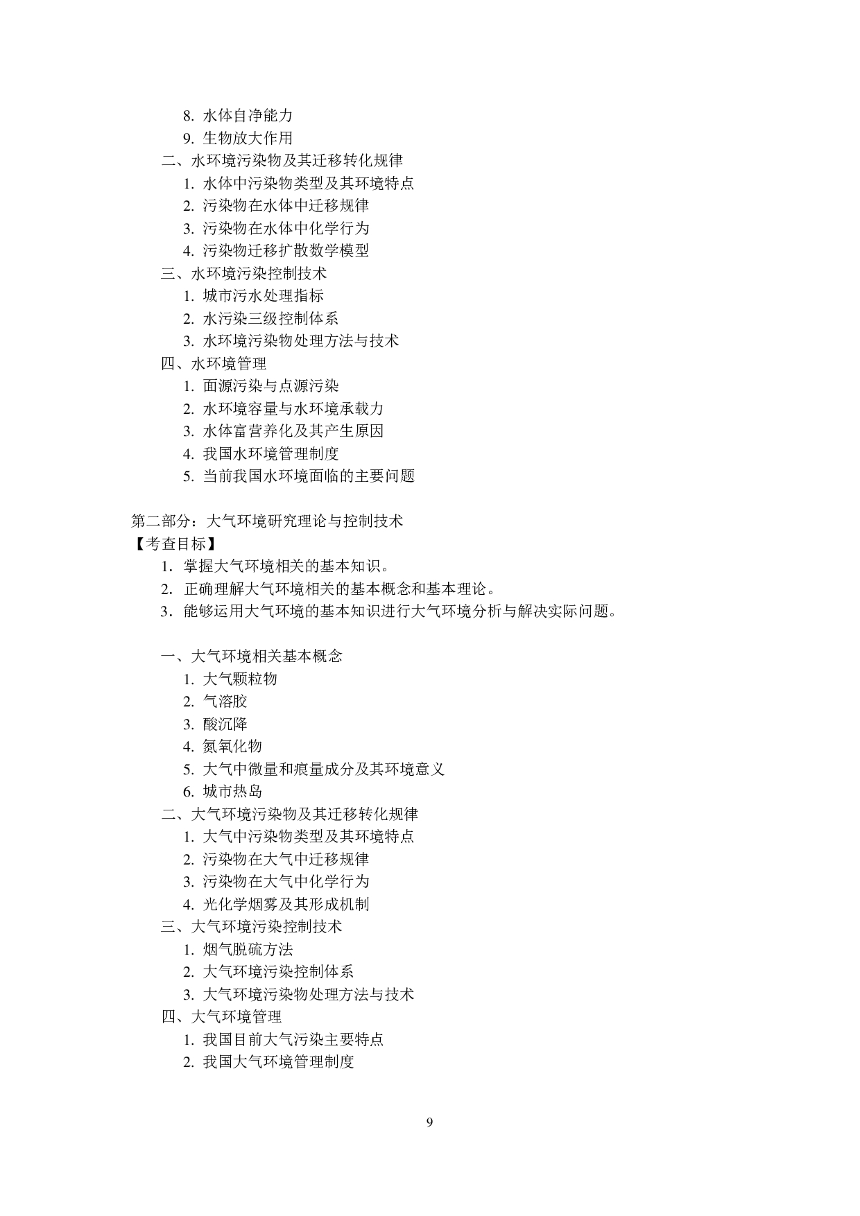 2023考研大纲：中央民族大学2023年考研初试科目 844环境学综合 考试大纲第2页