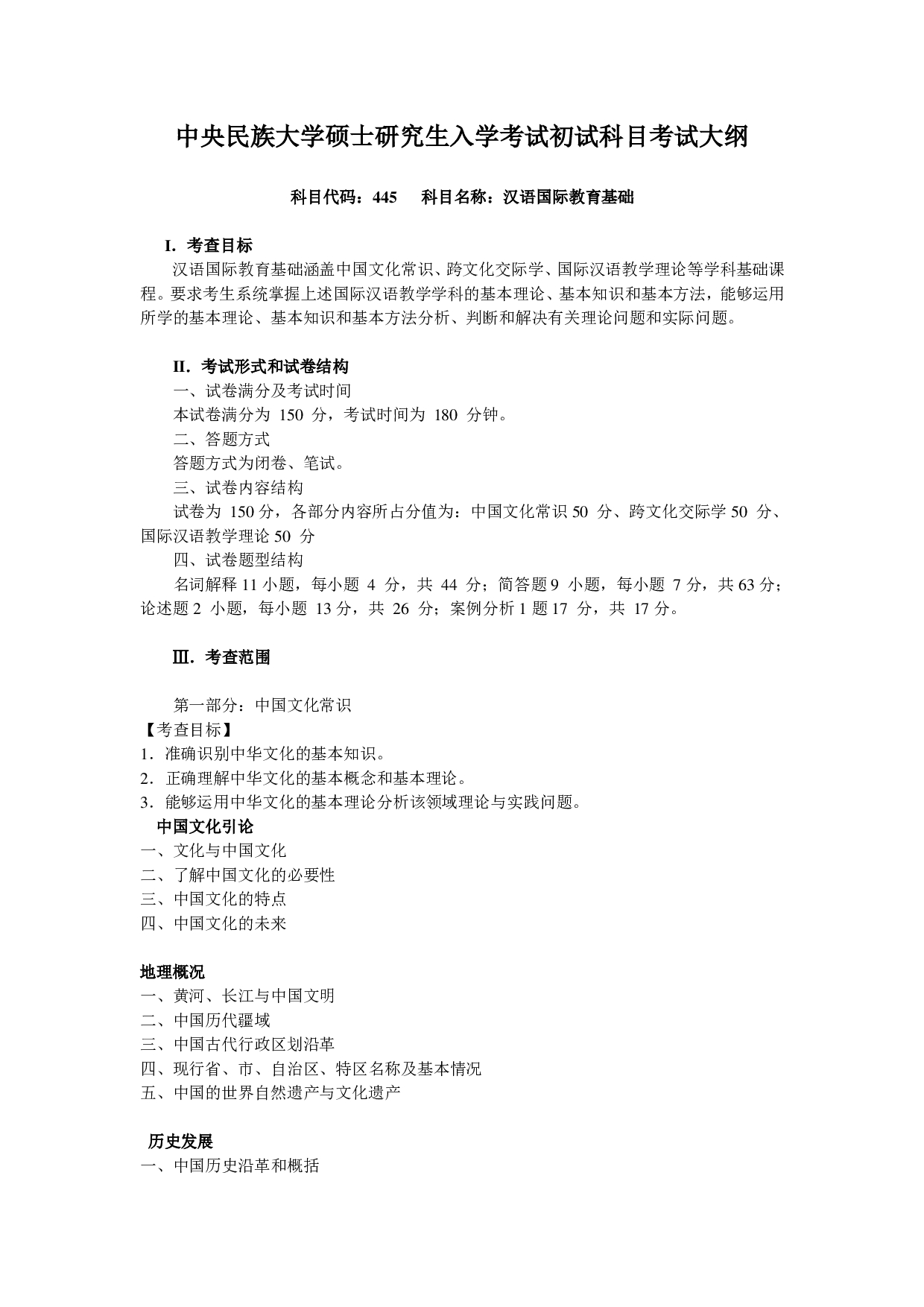 2023考研大纲：中央民族大学2023年考研初试科目 445汉语国际教育基础 考试大纲第1页