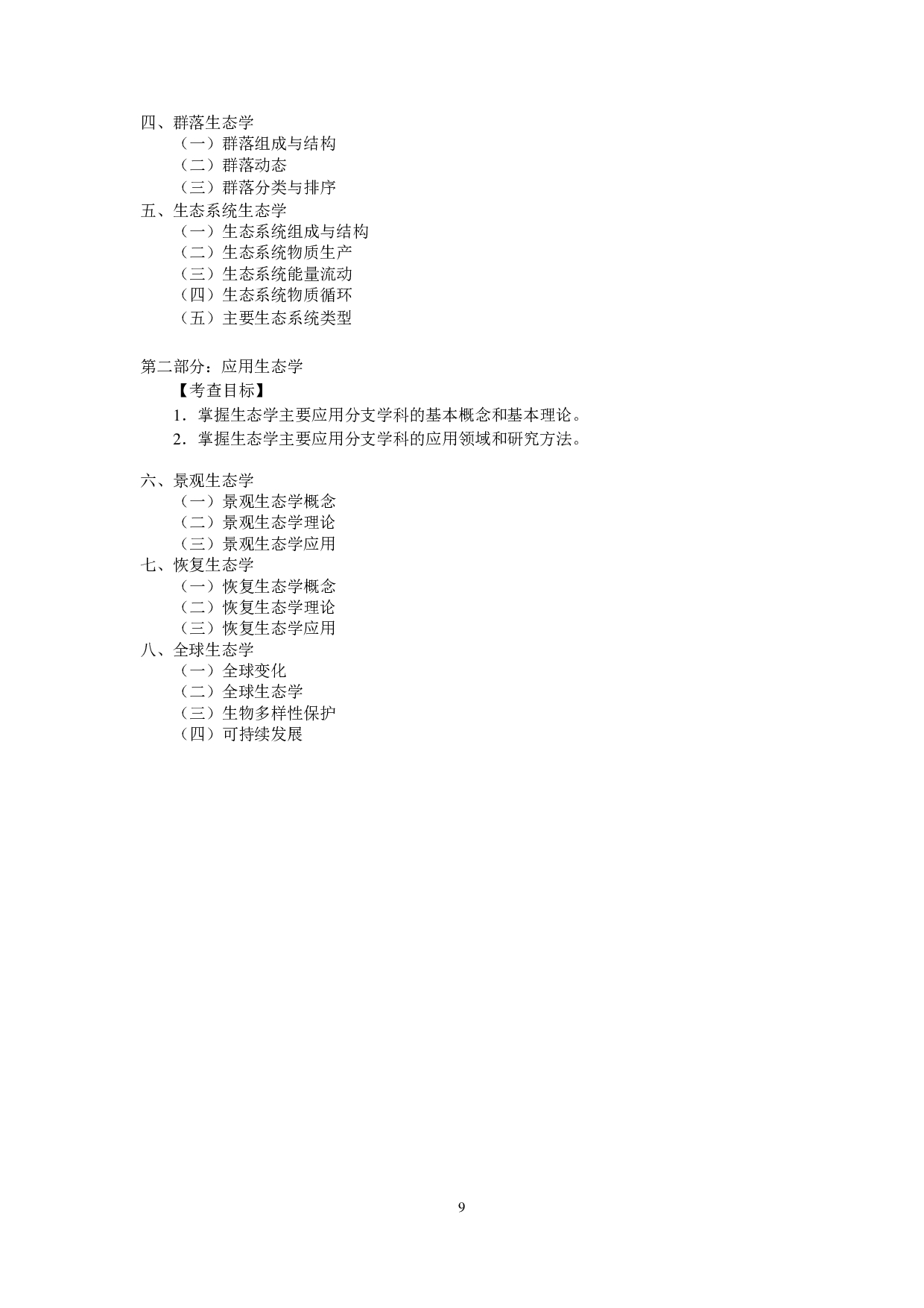 2023考研大纲：中央民族大学2023年考研初试科目 845生态学 考试大纲第2页