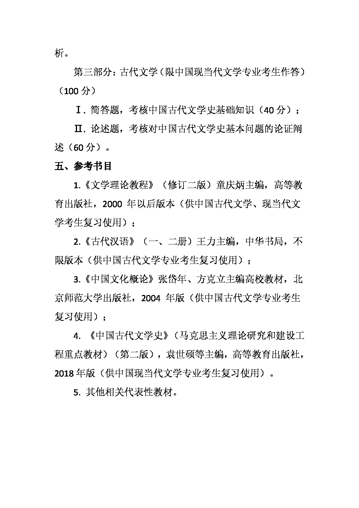 2023考研大纲：天津外国语大学2023年考研 050105 中国古代文学 考试大纲第3页