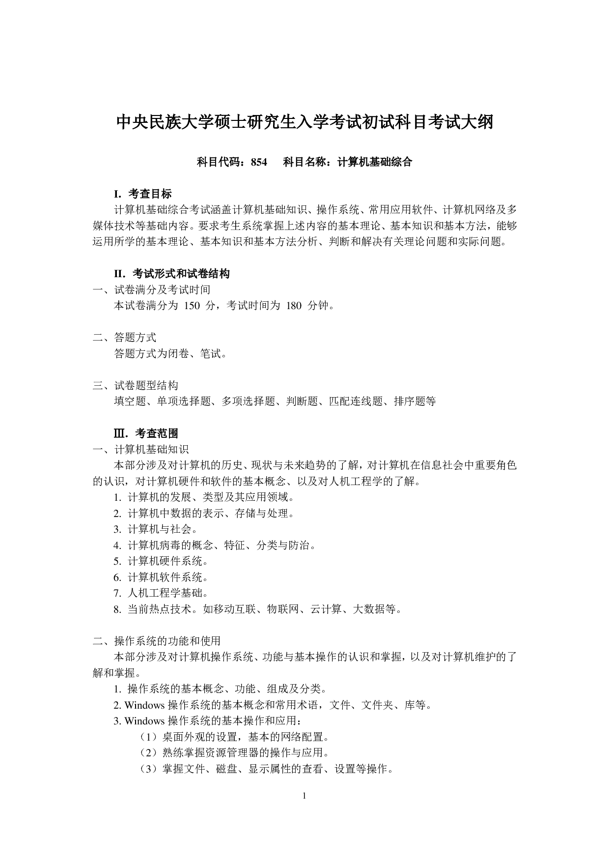 2023考研大纲：中央民族大学2023年考研初试科目 854计算机基础综合 考试大纲第1页