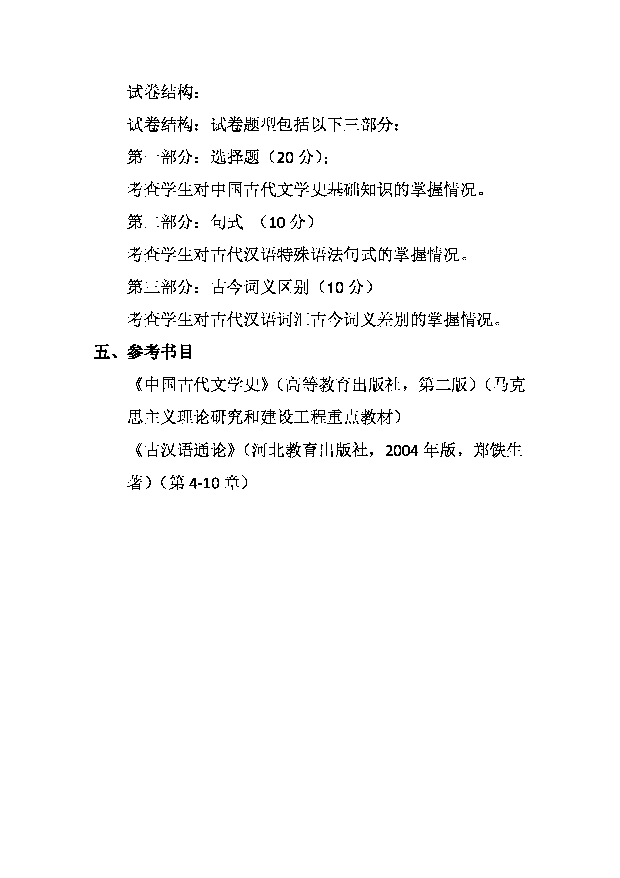 2023考研大纲：天津外国语大学2023年考研 050209 欧洲语言文学（葡萄牙语） 考试大纲第3页