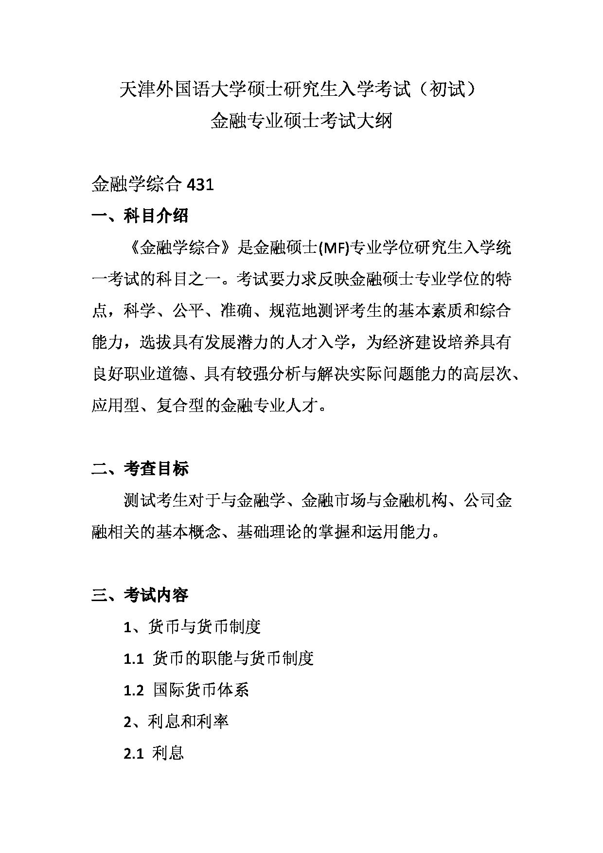 2023考研大纲：天津外国语大学2023年考研 025100 金融专业 考试大纲第1页