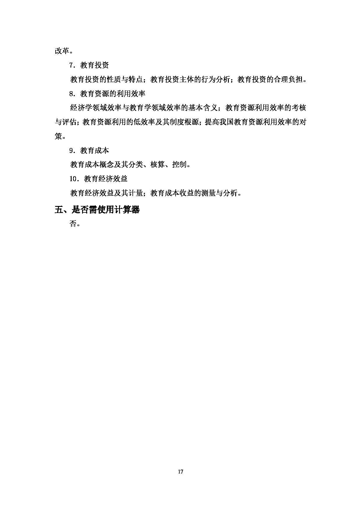 2023考研大纲：中国海洋大学2023年考研 030国际事务与公共管理学院 考试大纲第17页