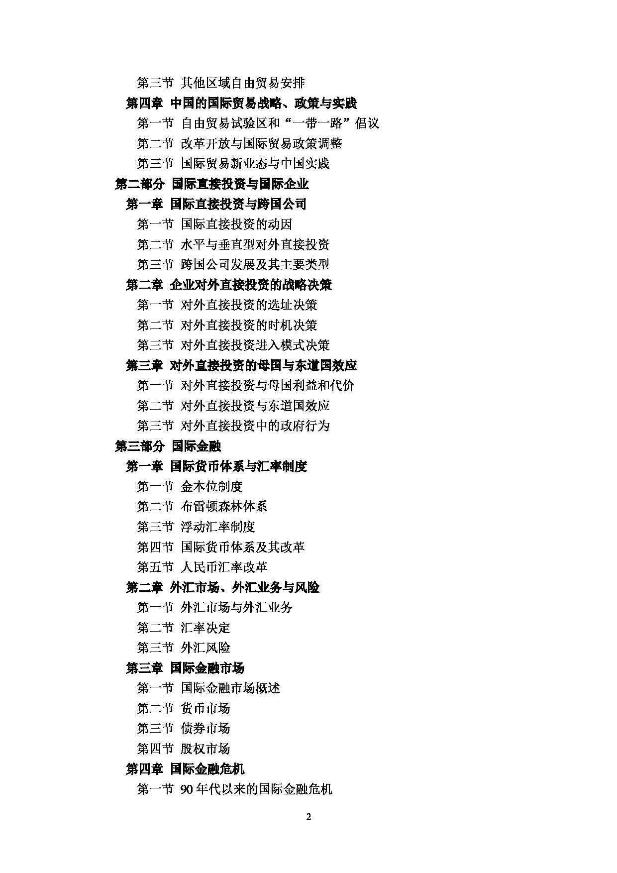 2023考研大纲：中央民族大学2023年考研初试科目 434国际商务专业基础 考试大纲第2页