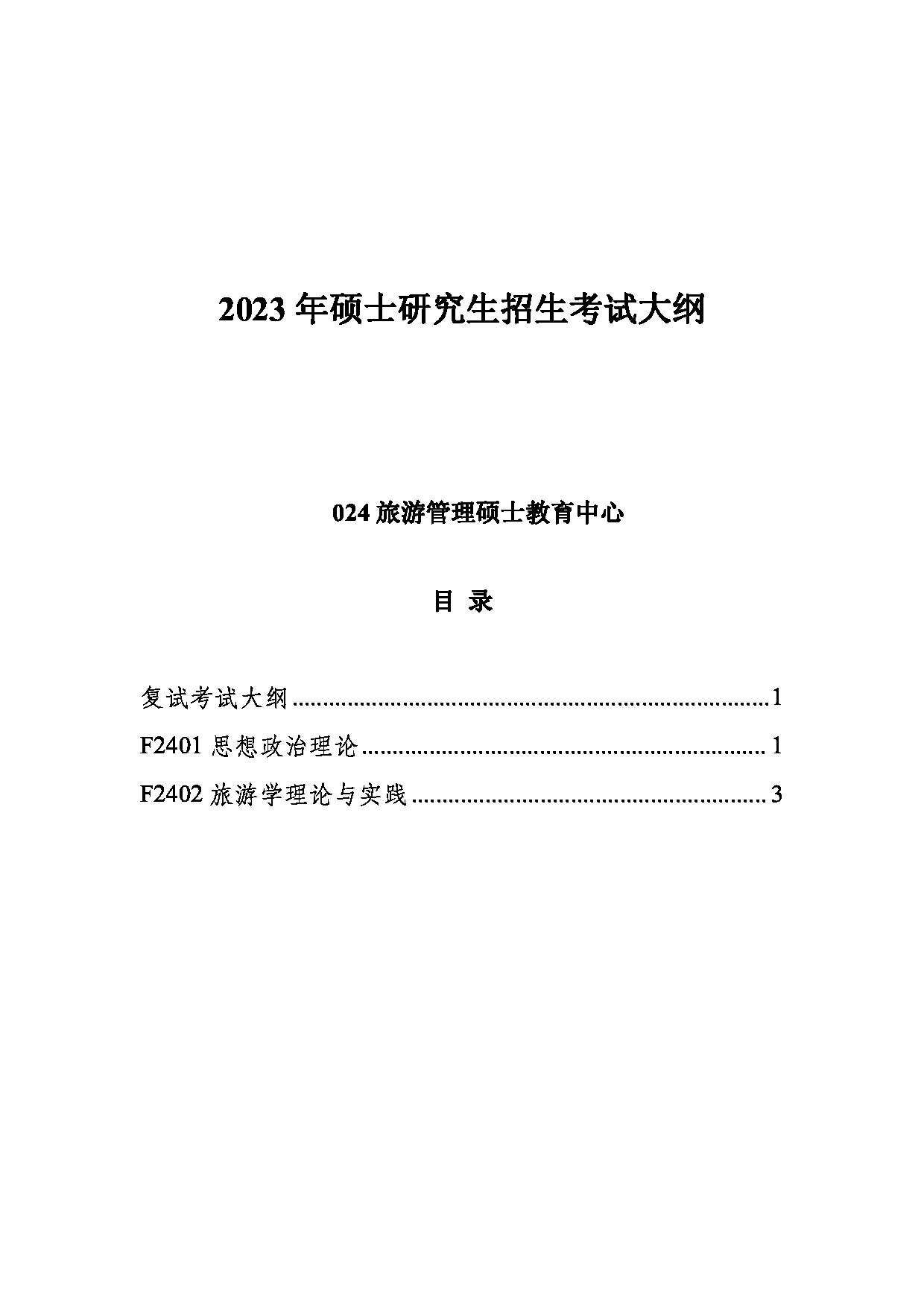 2023考研大纲：中国海洋大学2023年考研 024旅游管理硕士教育中心 考试大纲第1页