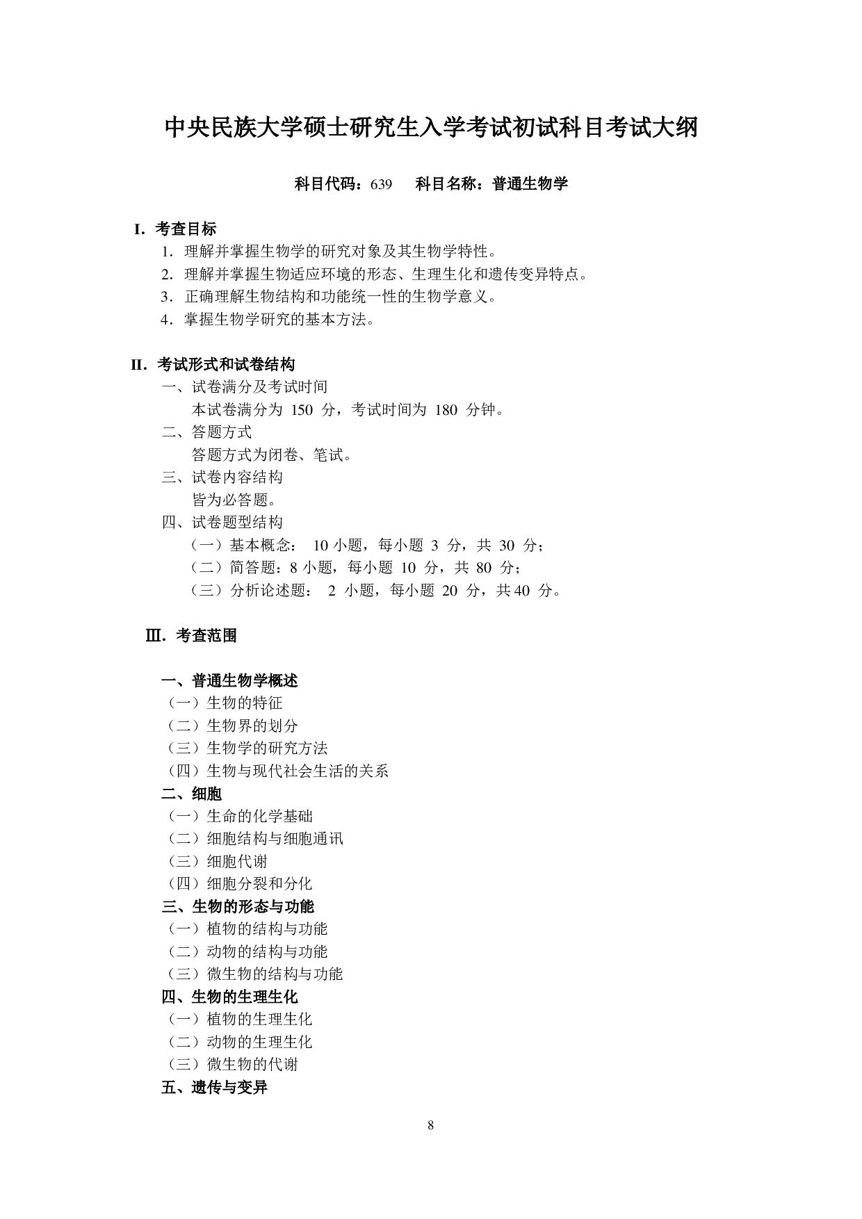 2023考研大纲：中央民族大学2023年考研初试科目 639普通生物学 考试大纲第1页