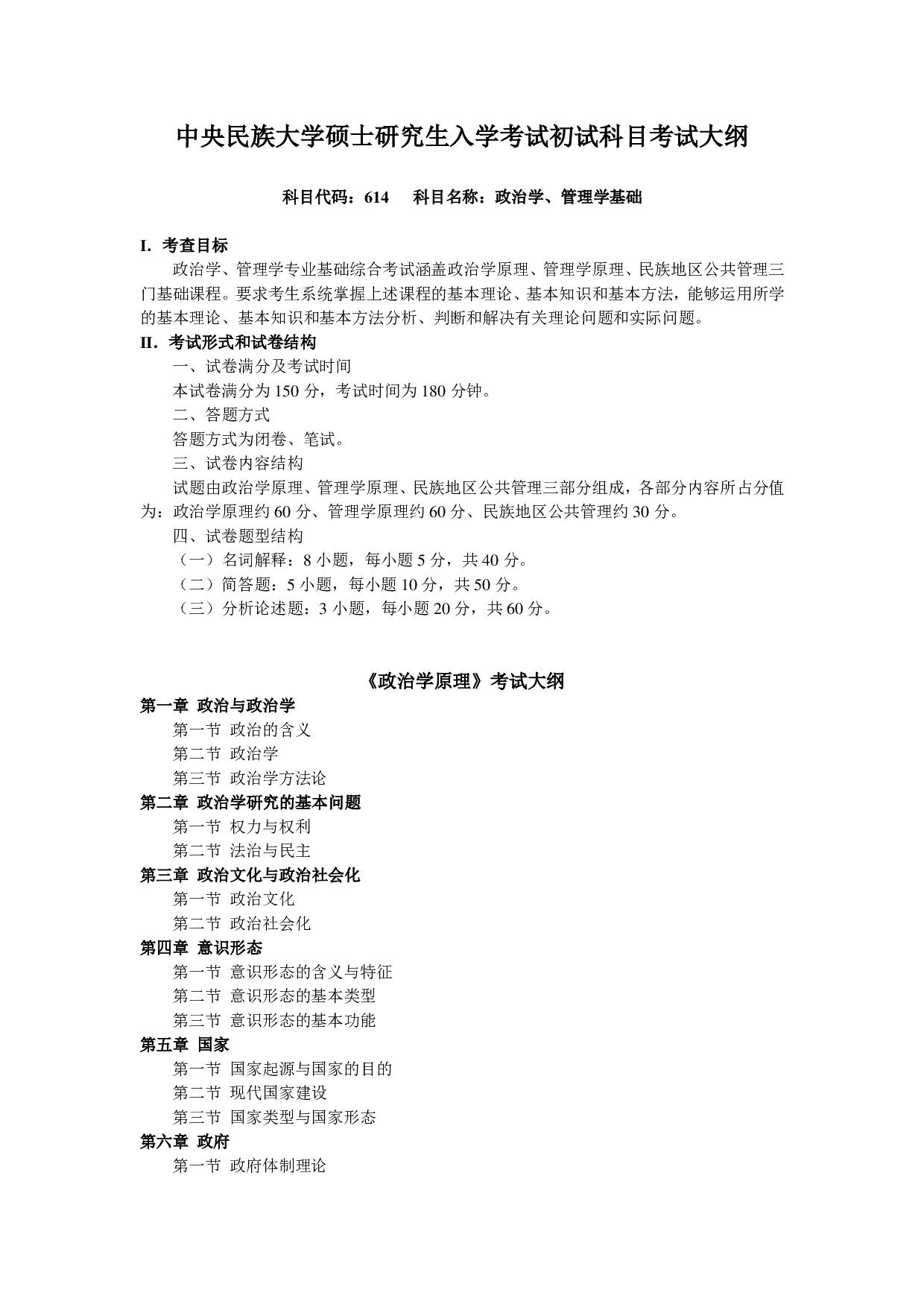 2023考研大纲：中央民族大学2023年考研初试科目 614政治学、管理学基础 考试大纲第1页