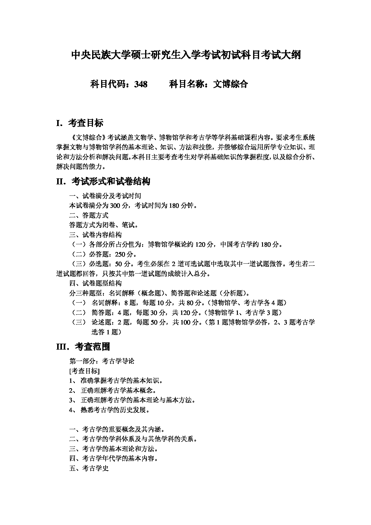 2023考研大纲：中央民族大学2023年考研初试科目 348文博综合 考试大纲第1页