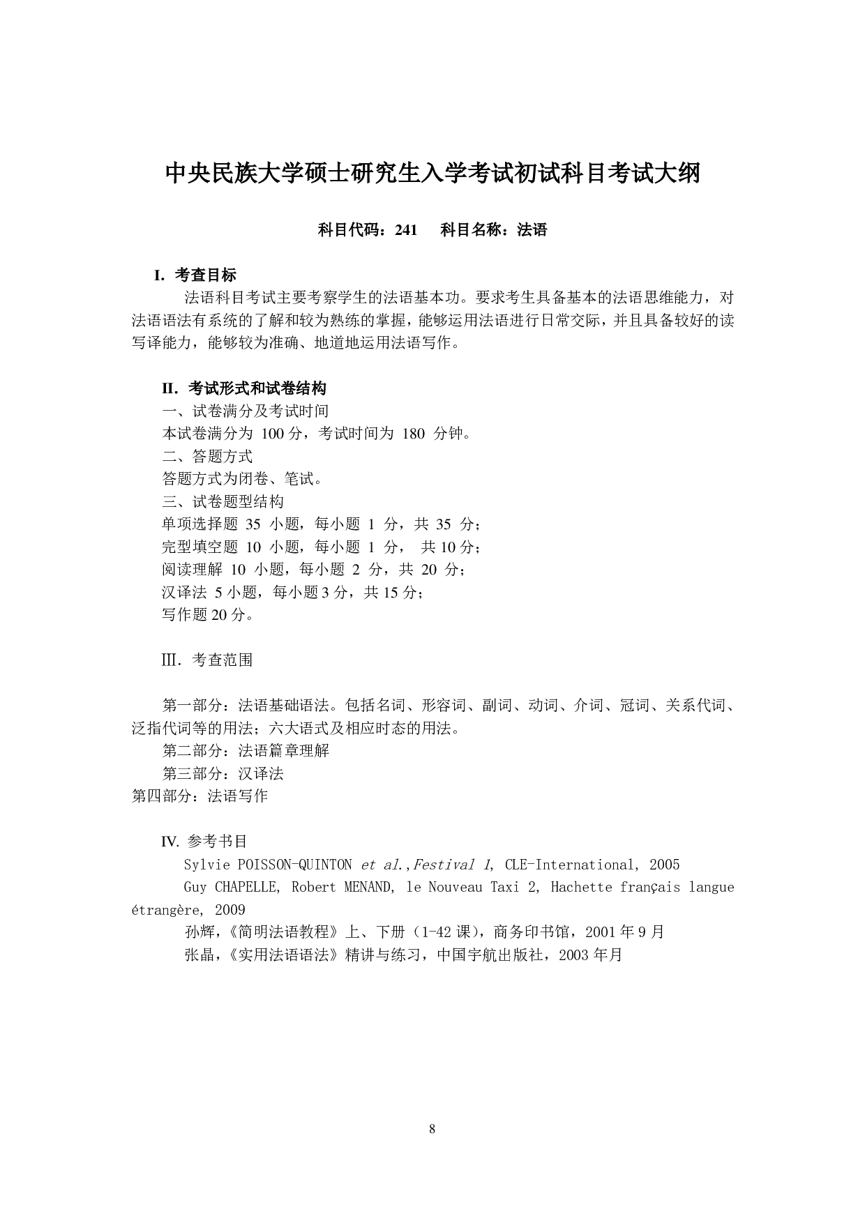 2023考研大纲：中央民族大学2023年考研初试科目 241法语 考试大纲第1页