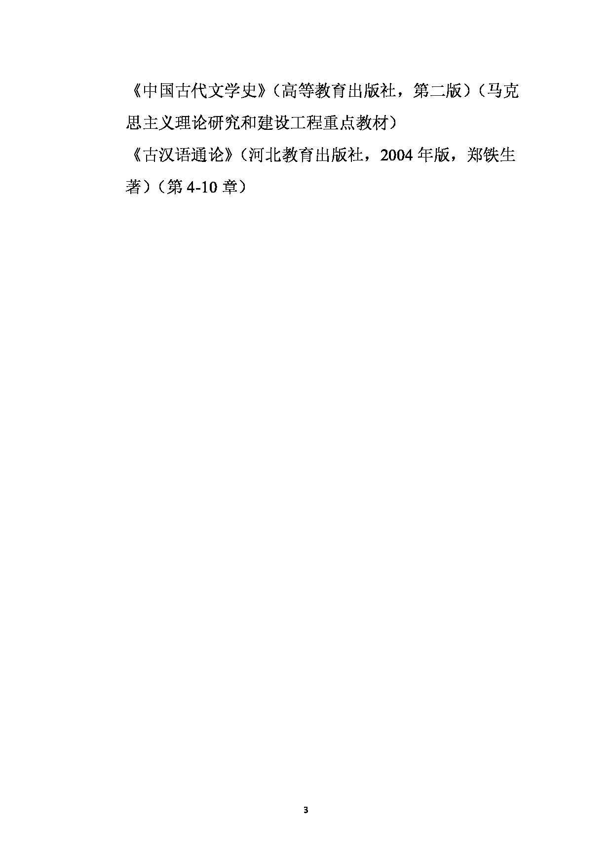 2023考研大纲：天津外国语大学2023年考研 050210 亚非语言文学 东北亚研究方向 考试大纲第3页