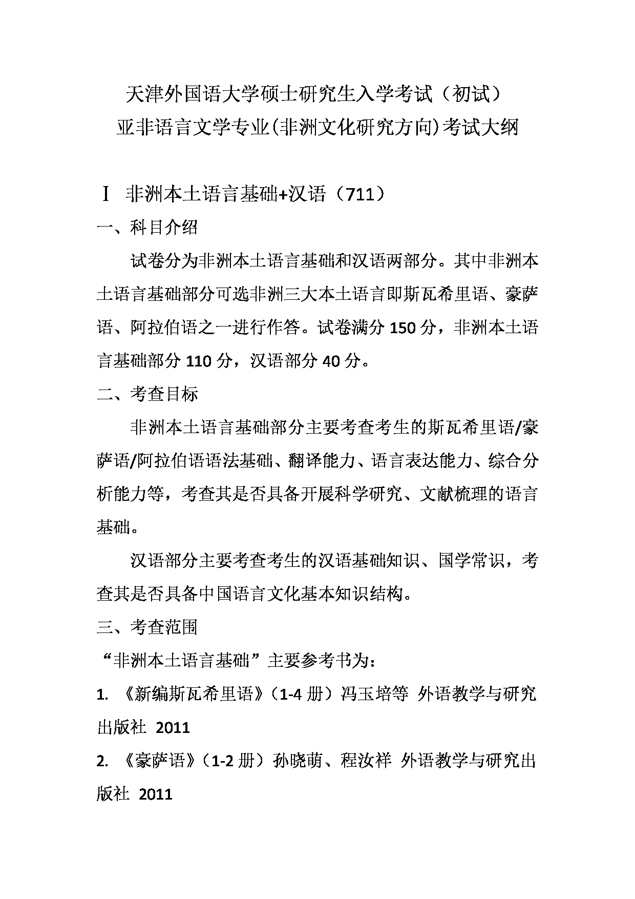 2023考研大纲：天津外国语大学2023年考研 050210 亚非语言文学 非洲文化方向 考试大纲第1页