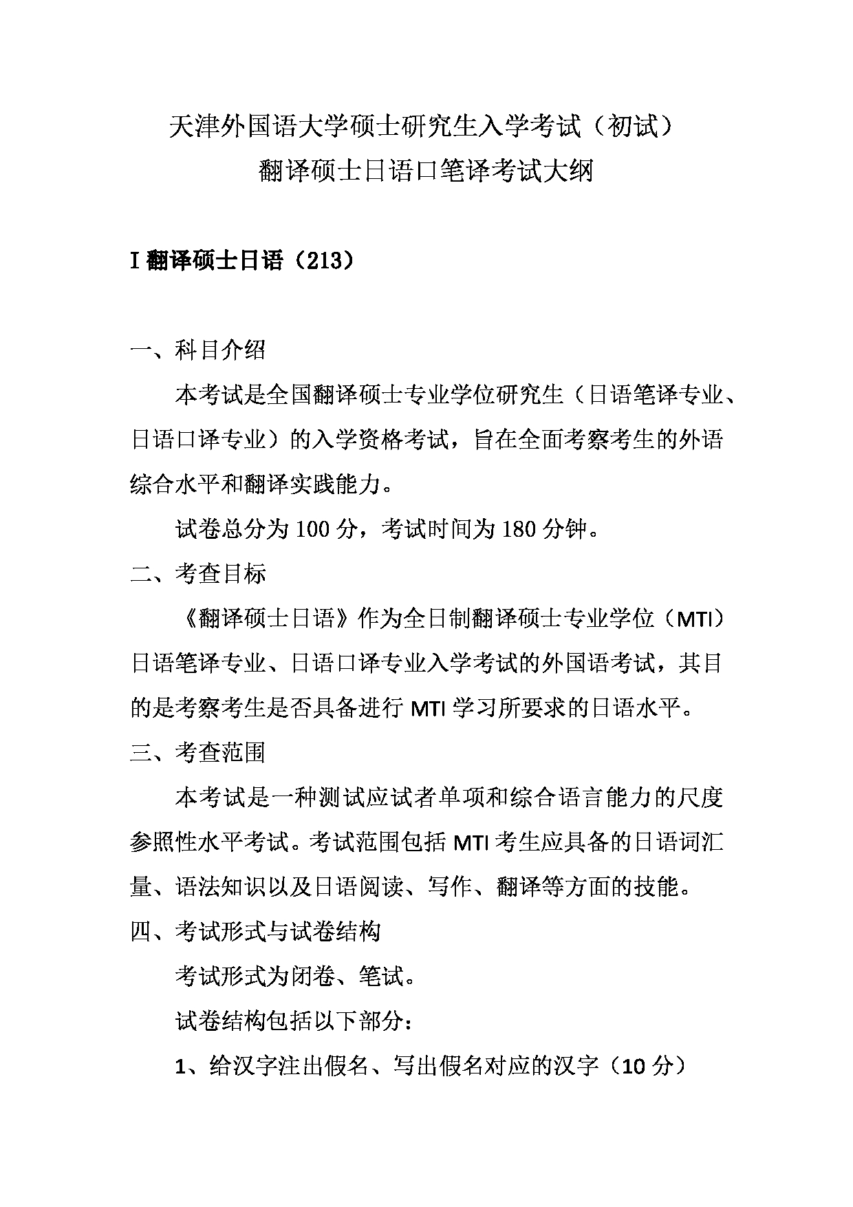 2023考研大纲：天津外国语大学2023年考研 055105-055106 翻译硕士日语  考试大纲第1页