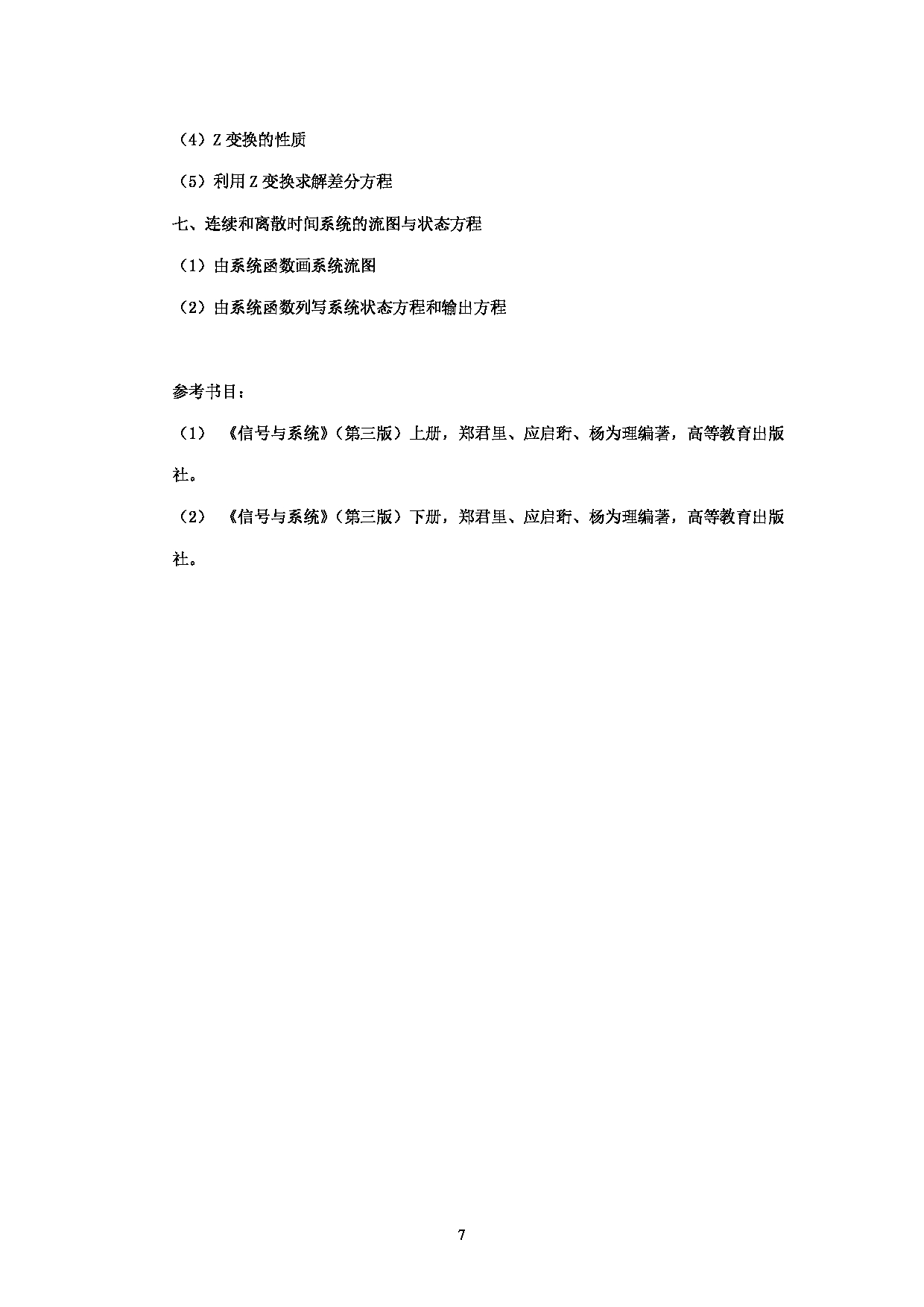 2023考研大纲：中央民族大学2023年考研初试科目 852信号与系统或数据结构 考试大纲第7页