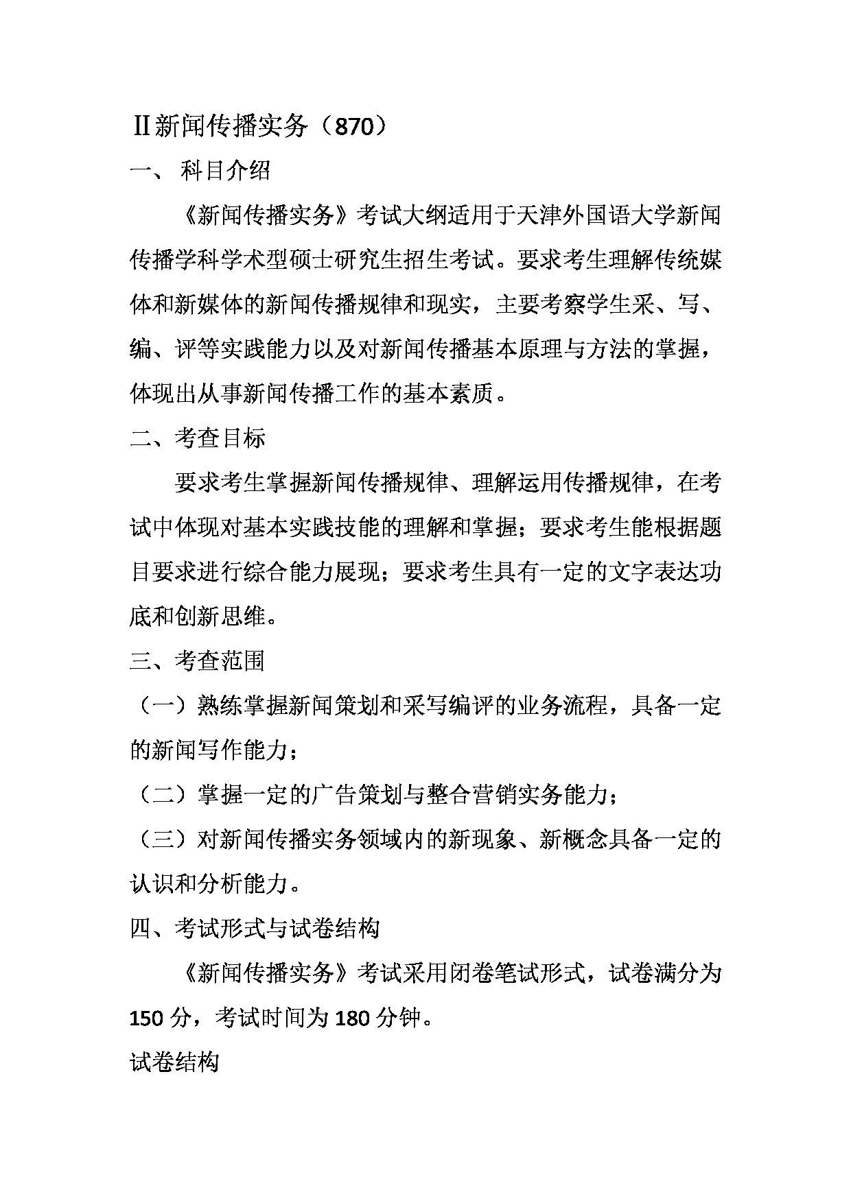 2023考研大纲：天津外国语大学2023年考研 050300 新闻传播学 考试大纲第3页