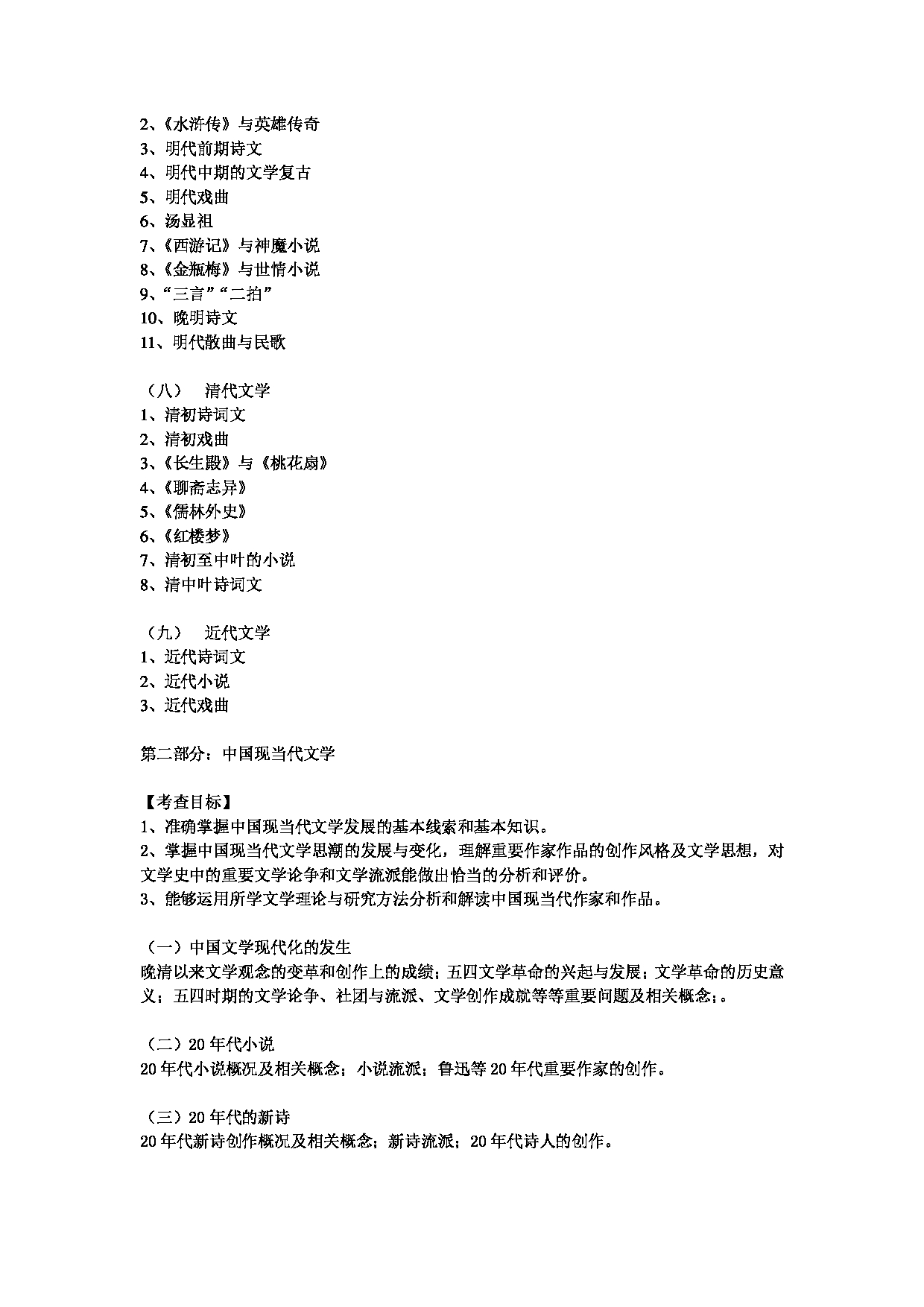 2023考研大纲：中央民族大学2023年考研初试科目 821中国古代文学、中国现当代文学、文学基本理论 考试大纲第3页