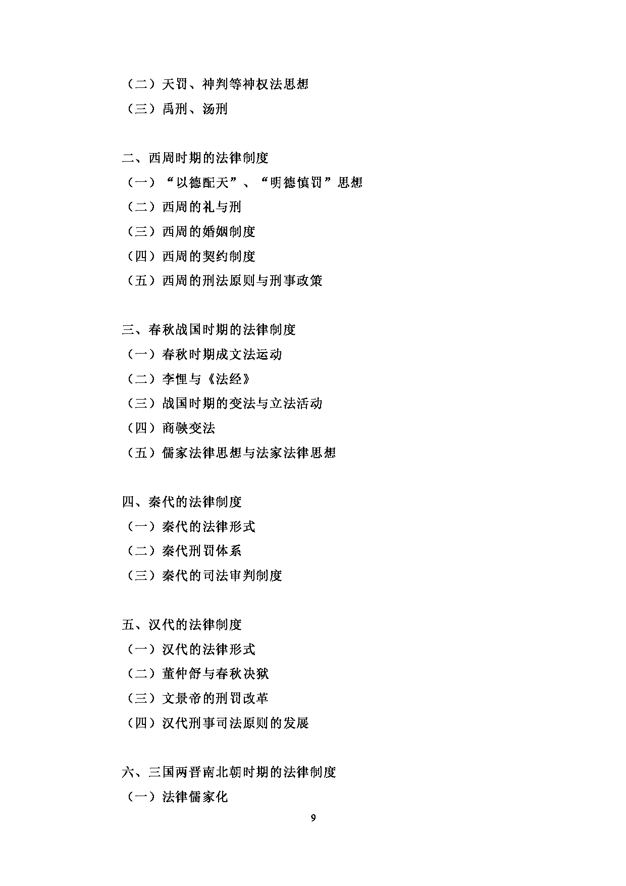 2023考研大纲：中央民族大学2023年考研初试科目 613法学基础 考试大纲第2页