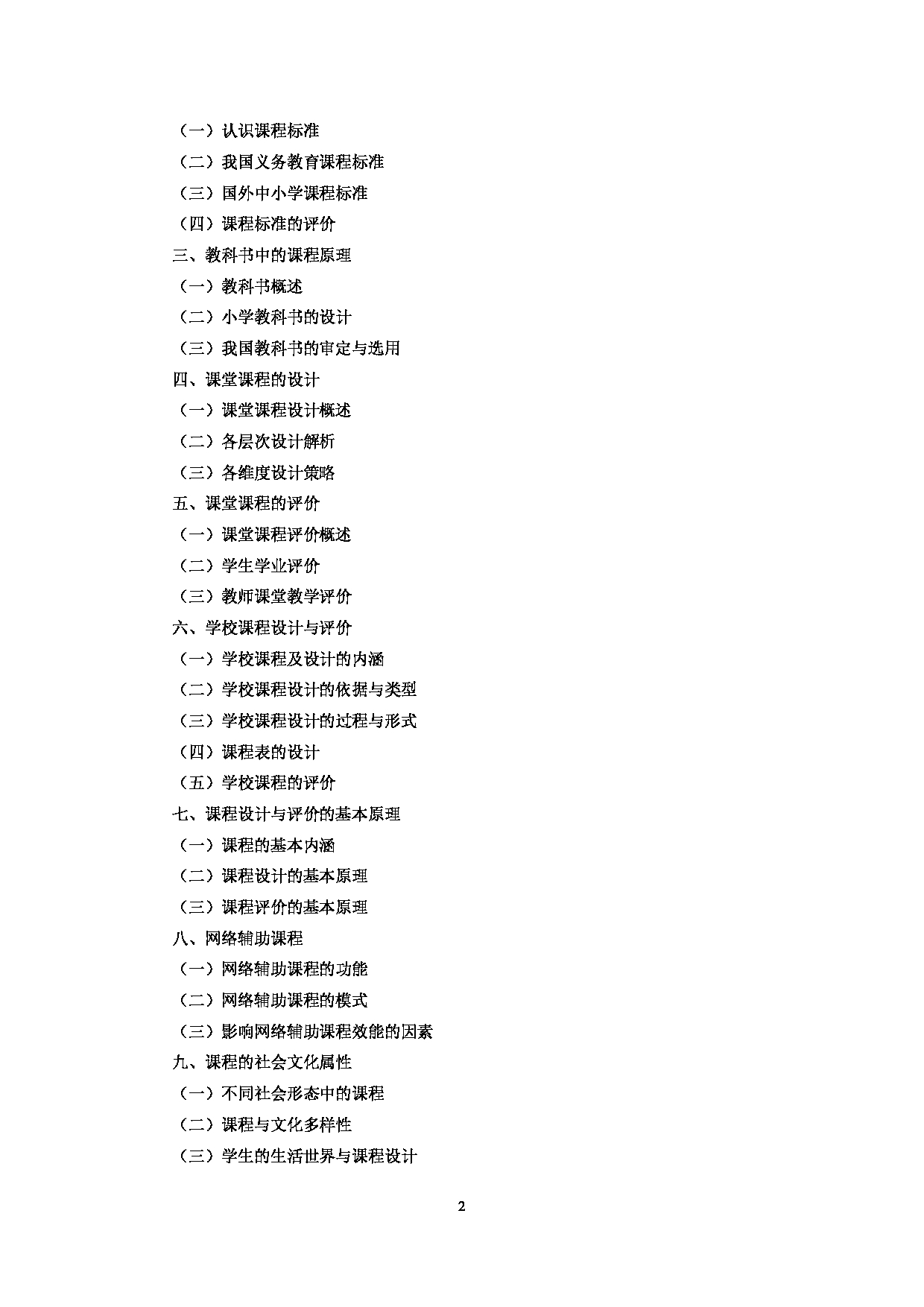 2023考研大纲：中央民族大学2023年考研初试科目 847小学课程与教学 考试大纲第2页