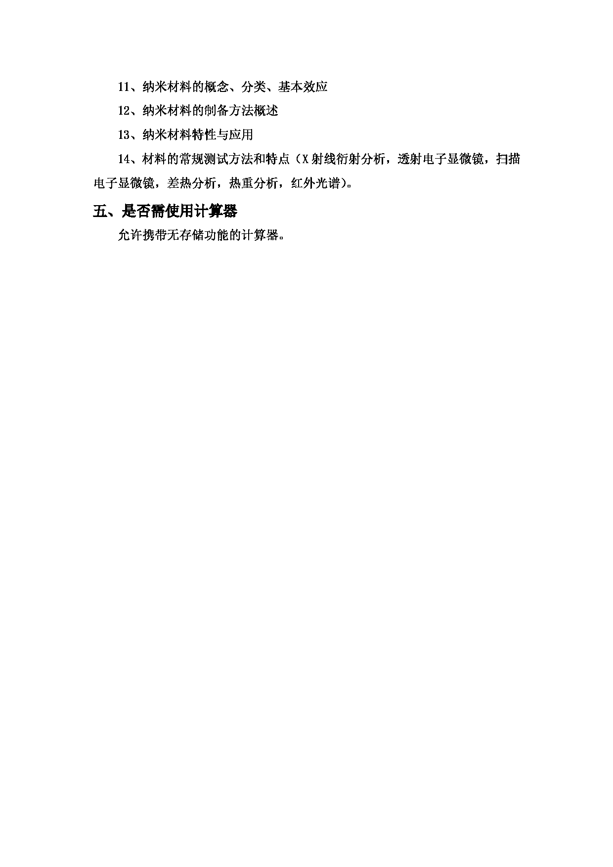 2023考研大纲：中国海洋大学2023年考研 017材料科学与工程学院 考试大纲第5页