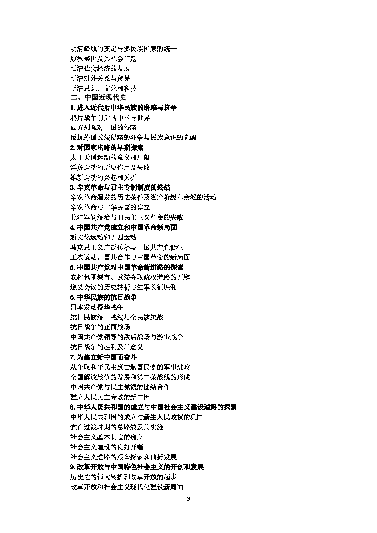 2023考研大纲：中央民族大学2023年考研初试科目 842史学综合 考试大纲第3页