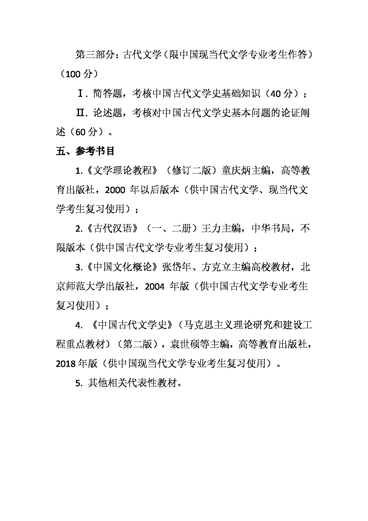 2023考研大纲：天津外国语大学2023年考研 050106 中国现当代文学 考试大纲第3页