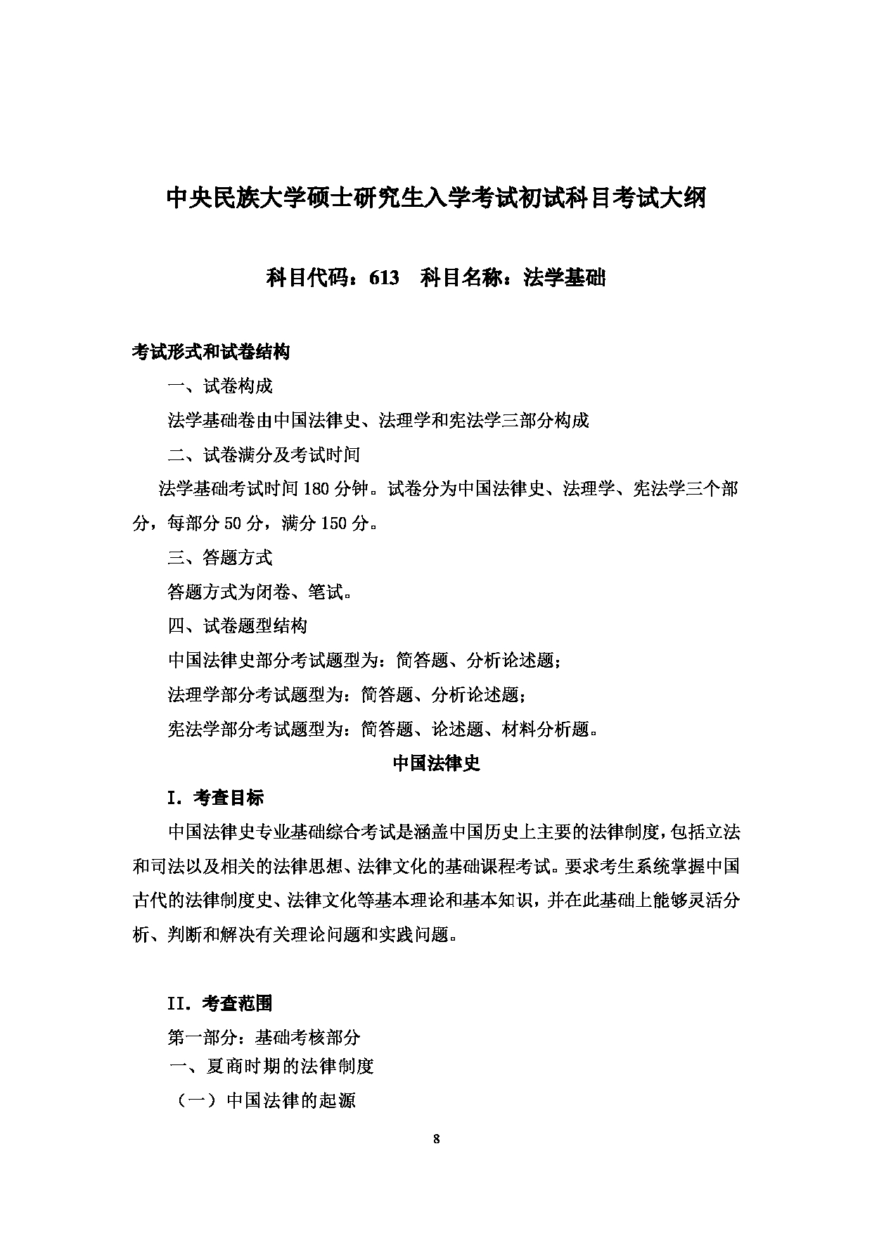 2023考研大纲：中央民族大学2023年考研初试科目 613法学基础 考试大纲第1页