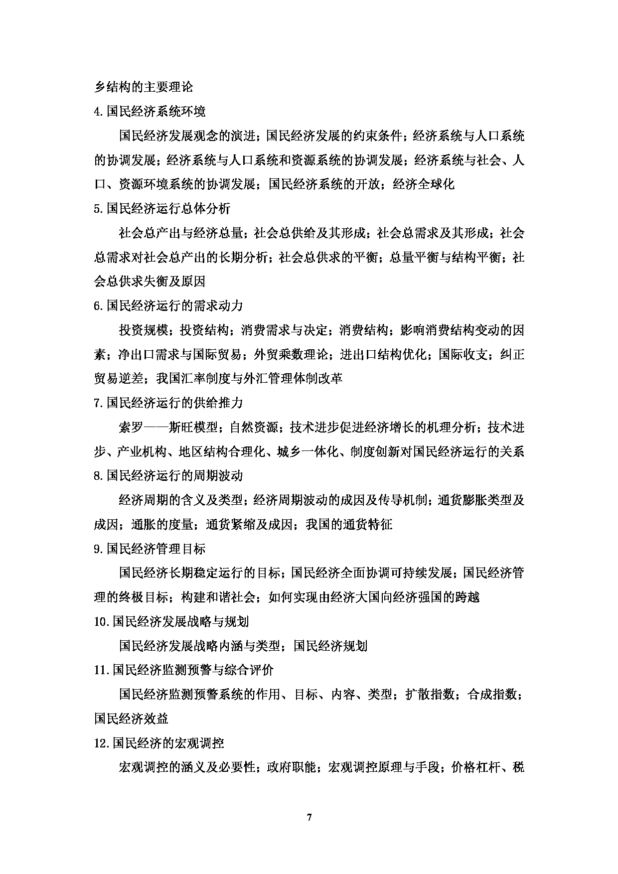 2023考研大纲：中国海洋大学2023年考研 013经济学院 考试大纲第7页