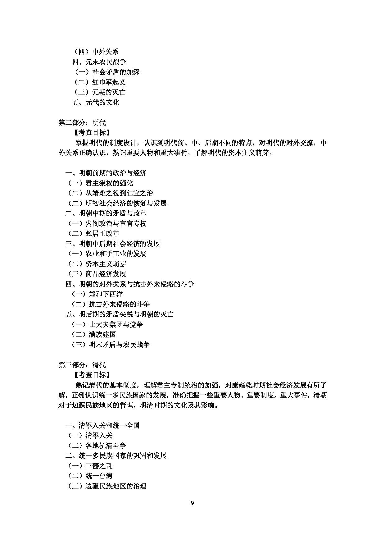 2023考研大纲：中央民族大学2023年考研初试科目 622中国古代史（元明清） 考试大纲第2页