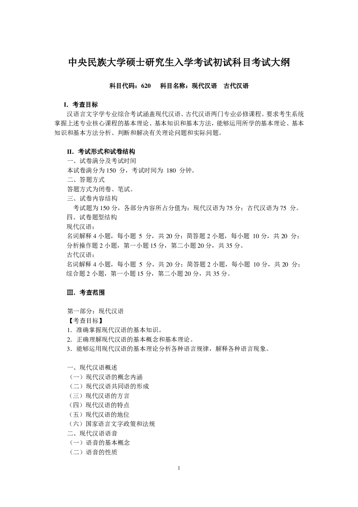 2023考研大纲：中央民族大学2023年考研初试科目 620现代汉语古代汉语 考试大纲第1页